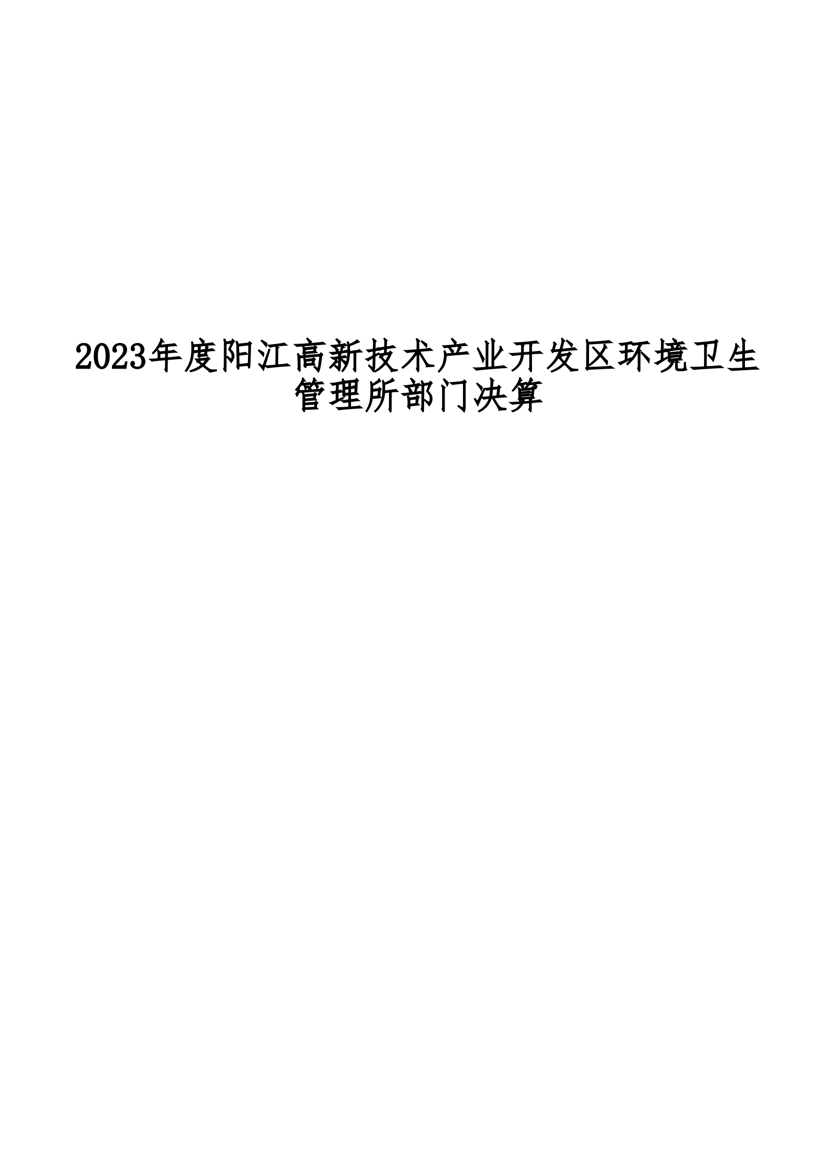 2023年陽江高新技術(shù)產(chǎn)業(yè)開發(fā)區(qū)環(huán)境衛(wèi)生管理所部門決算_00.png