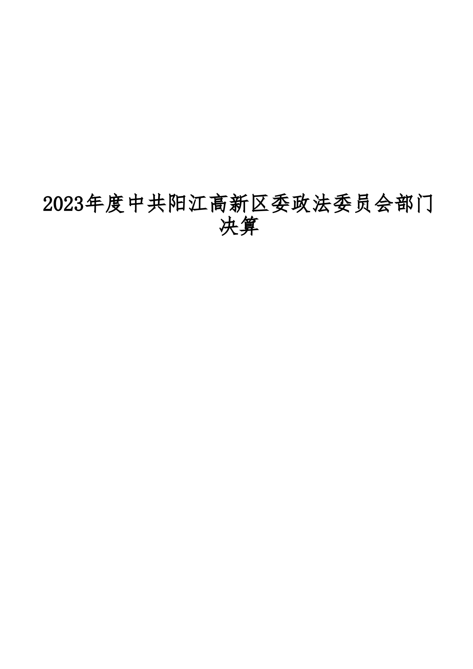 2023年中共陽江高新區(qū)委政法委員會(huì)部門決算_00.png