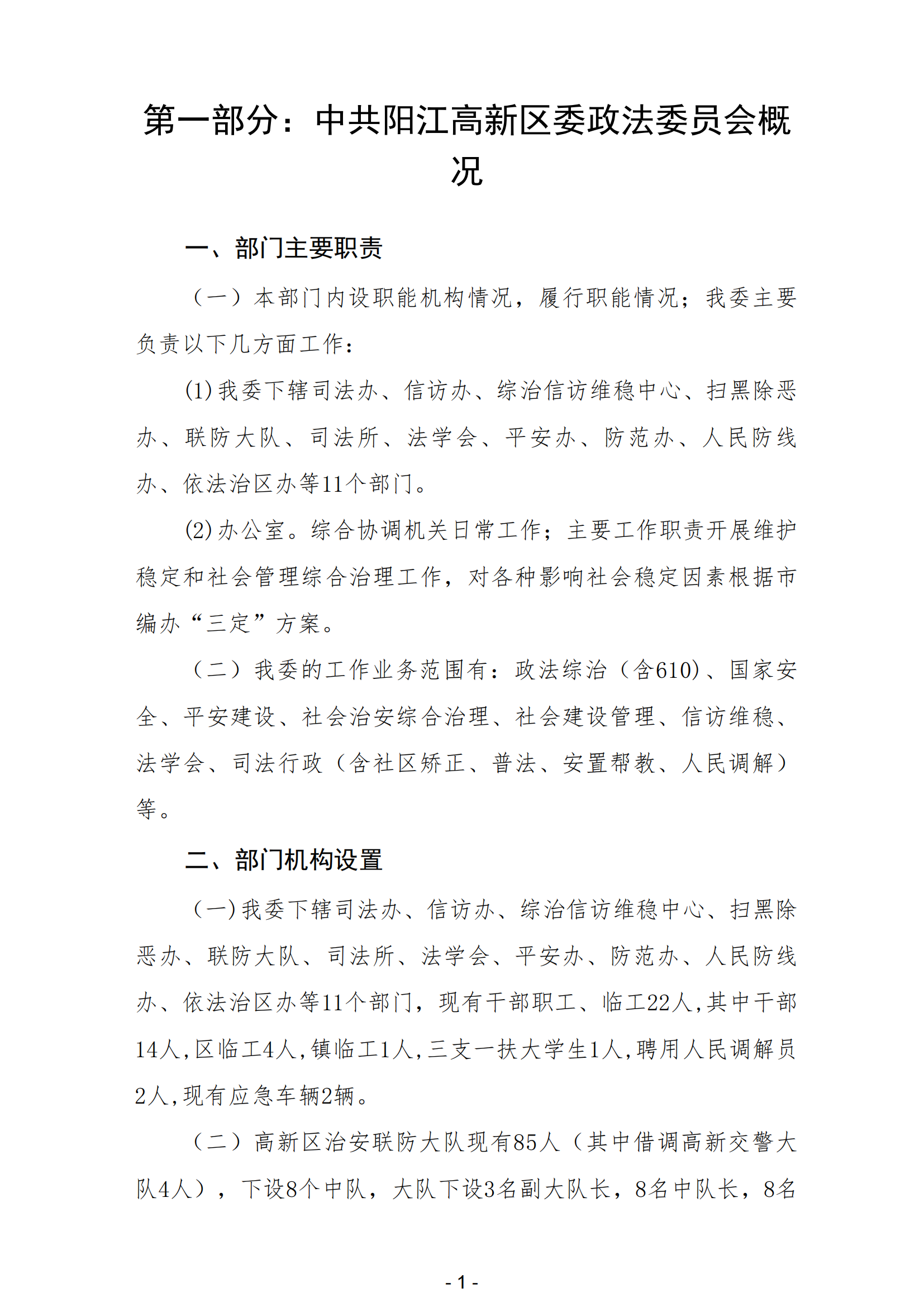 2023年中共陽江高新區(qū)委政法委員會(huì)部門決算_02.png