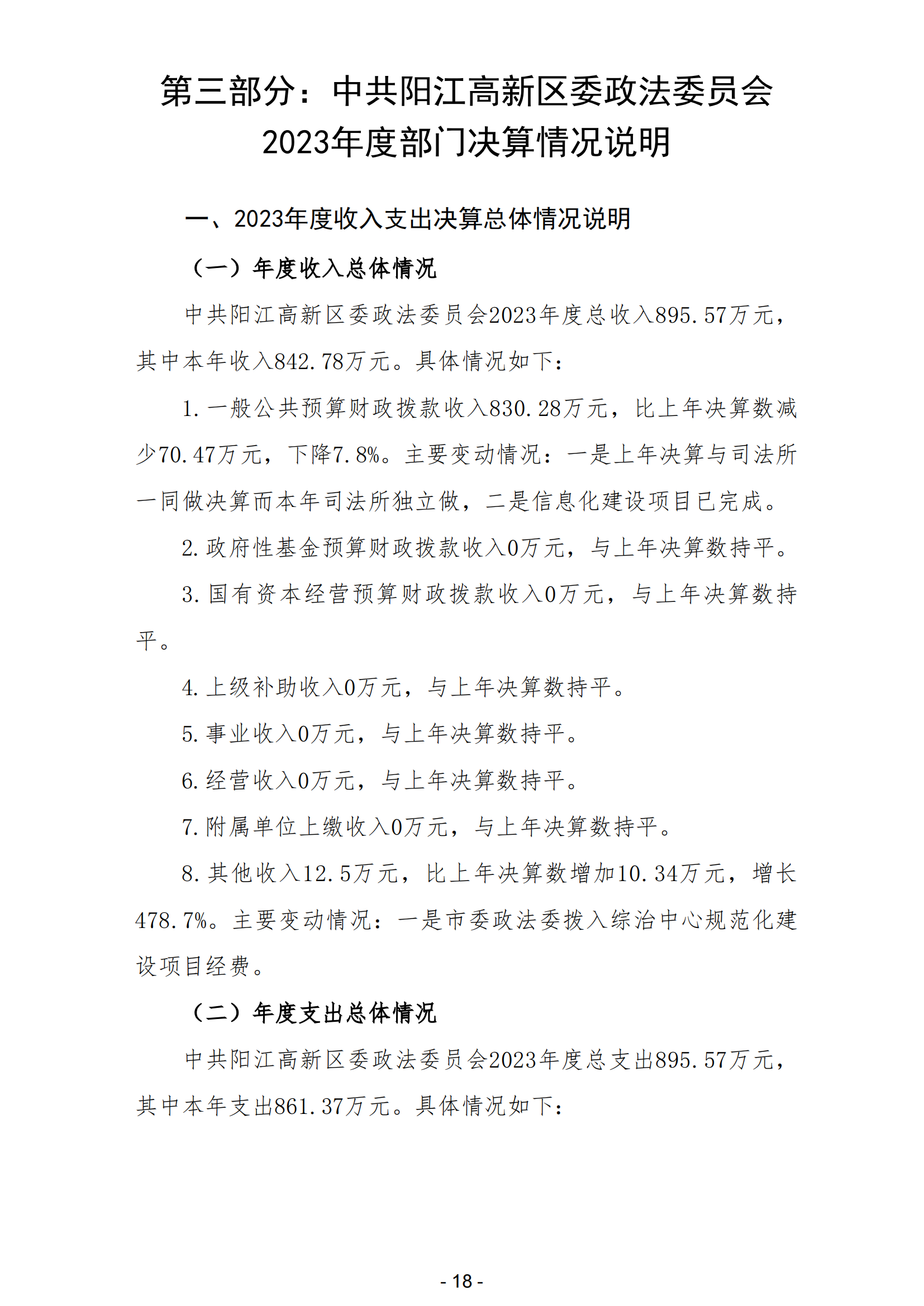 2023年中共陽江高新區(qū)委政法委員會(huì)部門決算_19.png