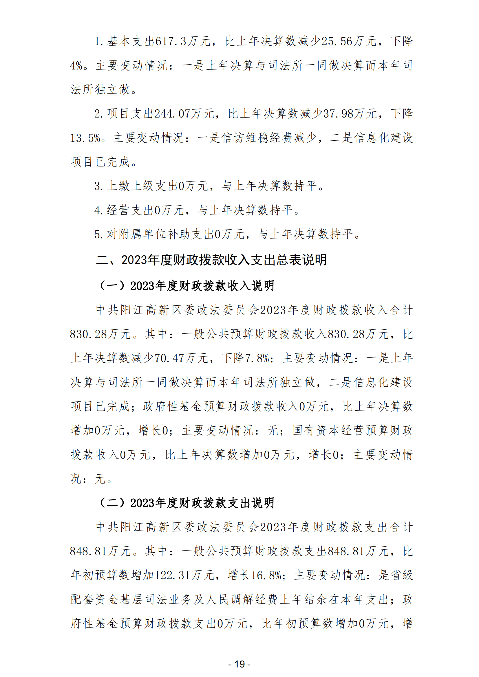 2023年中共陽江高新區(qū)委政法委員會(huì)部門決算_20.png