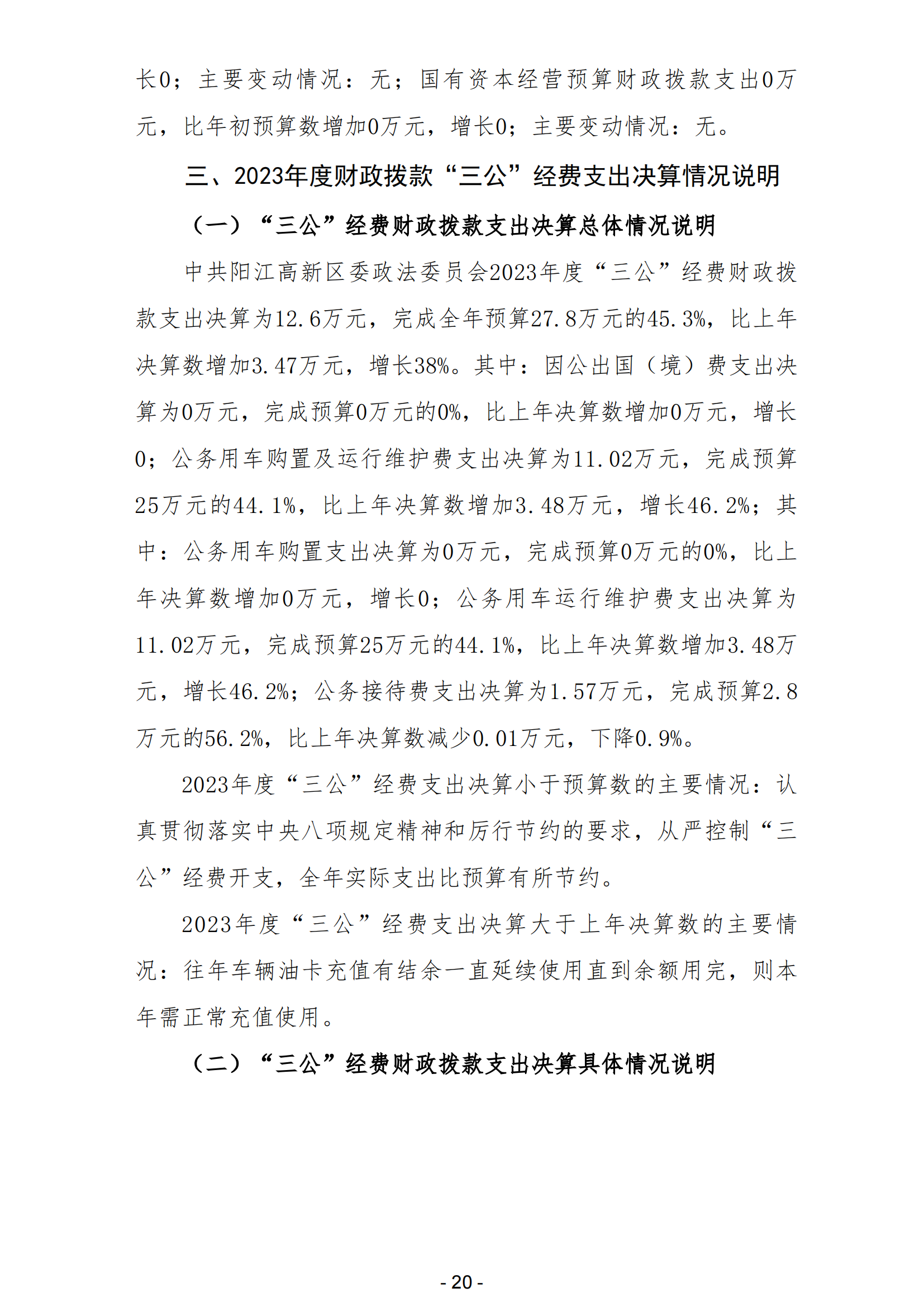 2023年中共陽江高新區(qū)委政法委員會(huì)部門決算_21.png