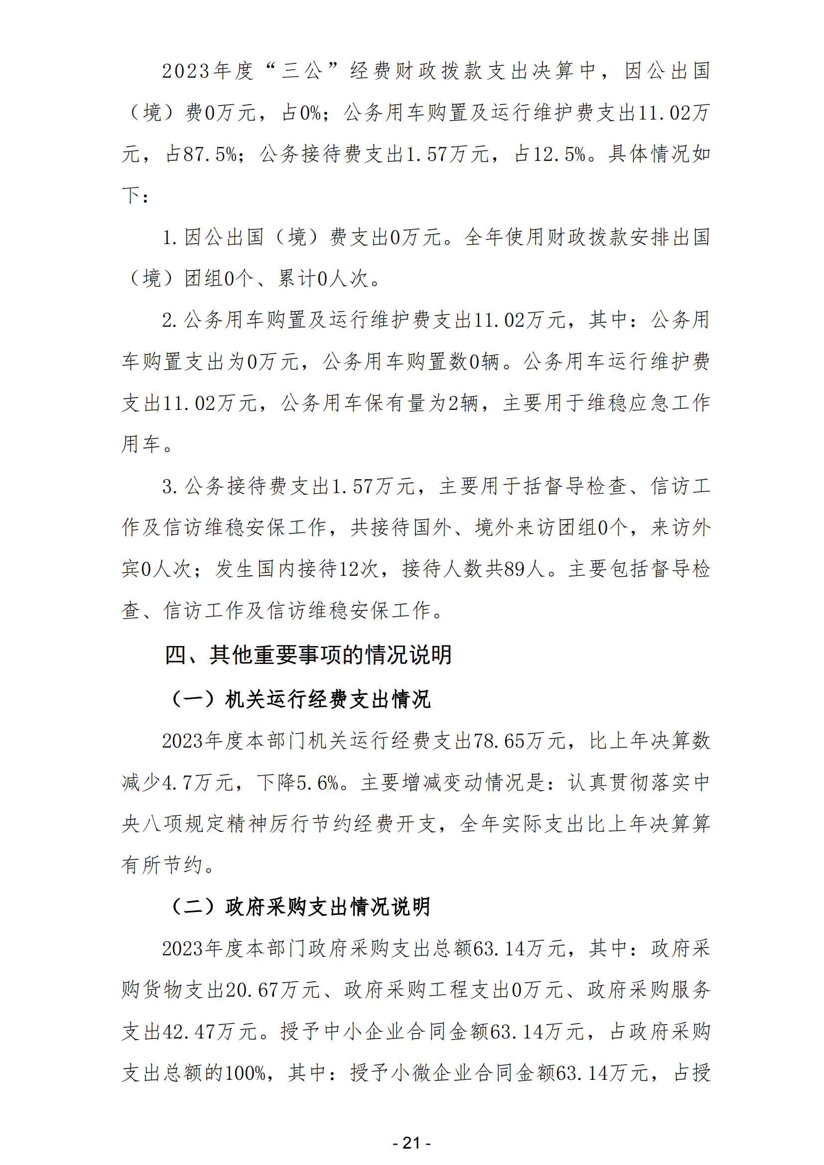 2023年中共陽江高新區(qū)委政法委員會(huì)部門決算_22.png