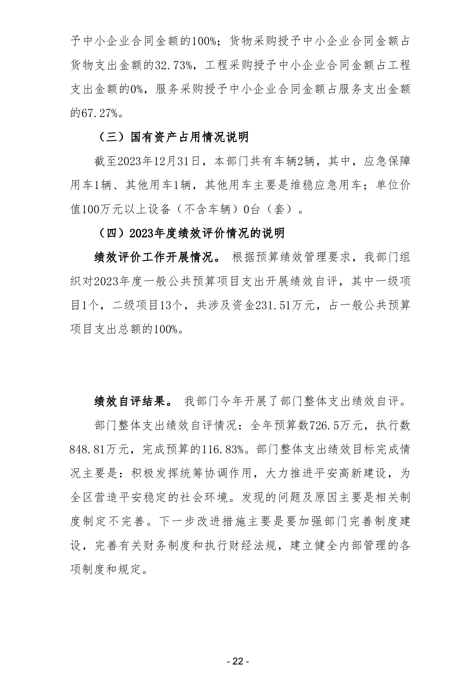 2023年中共陽江高新區(qū)委政法委員會(huì)部門決算_23.png