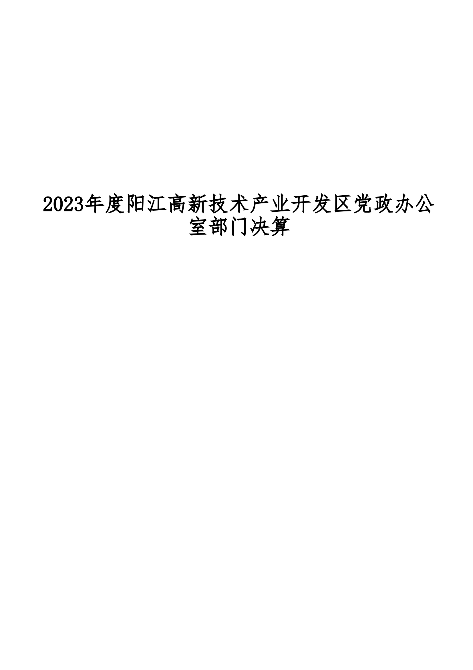 2023年陽江高新技術產業(yè)開發(fā)區(qū)黨政辦公室部門決算_00.png