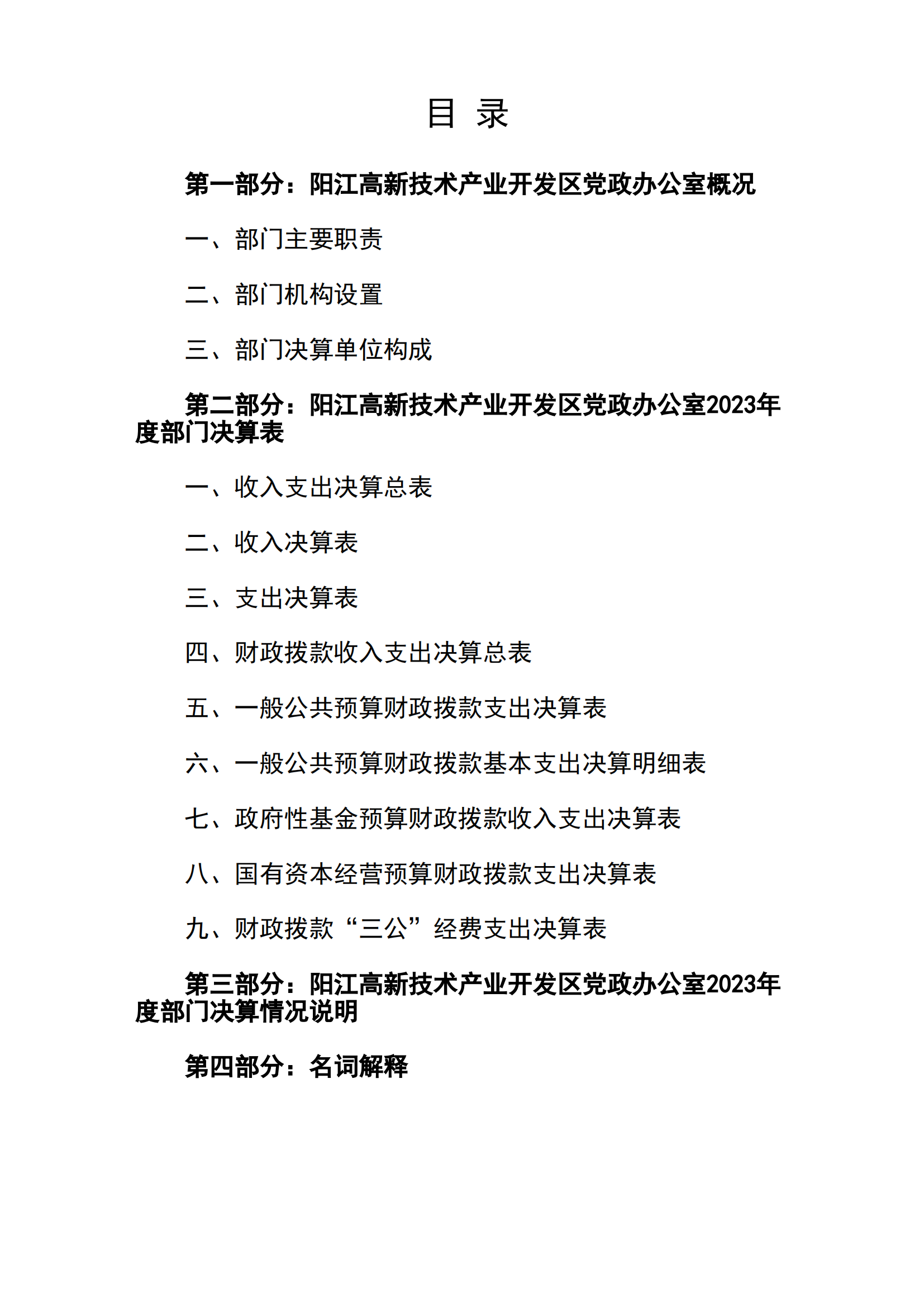 2023年陽江高新技術產業(yè)開發(fā)區(qū)黨政辦公室部門決算_01.png