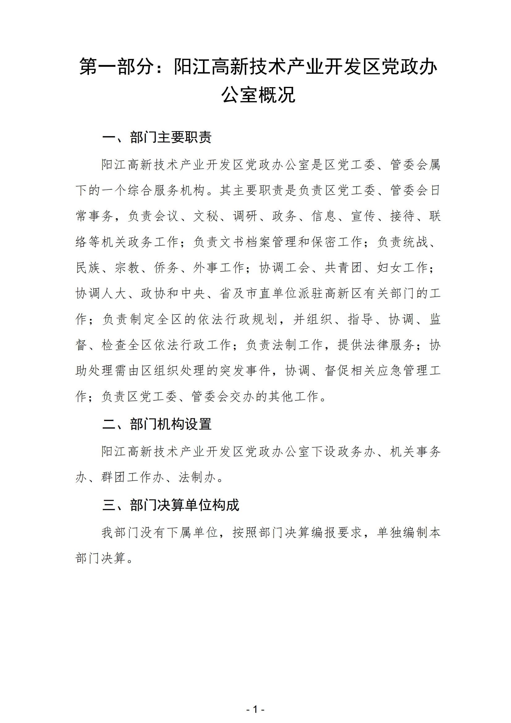 2023年陽江高新技術產業(yè)開發(fā)區(qū)黨政辦公室部門決算_02.png