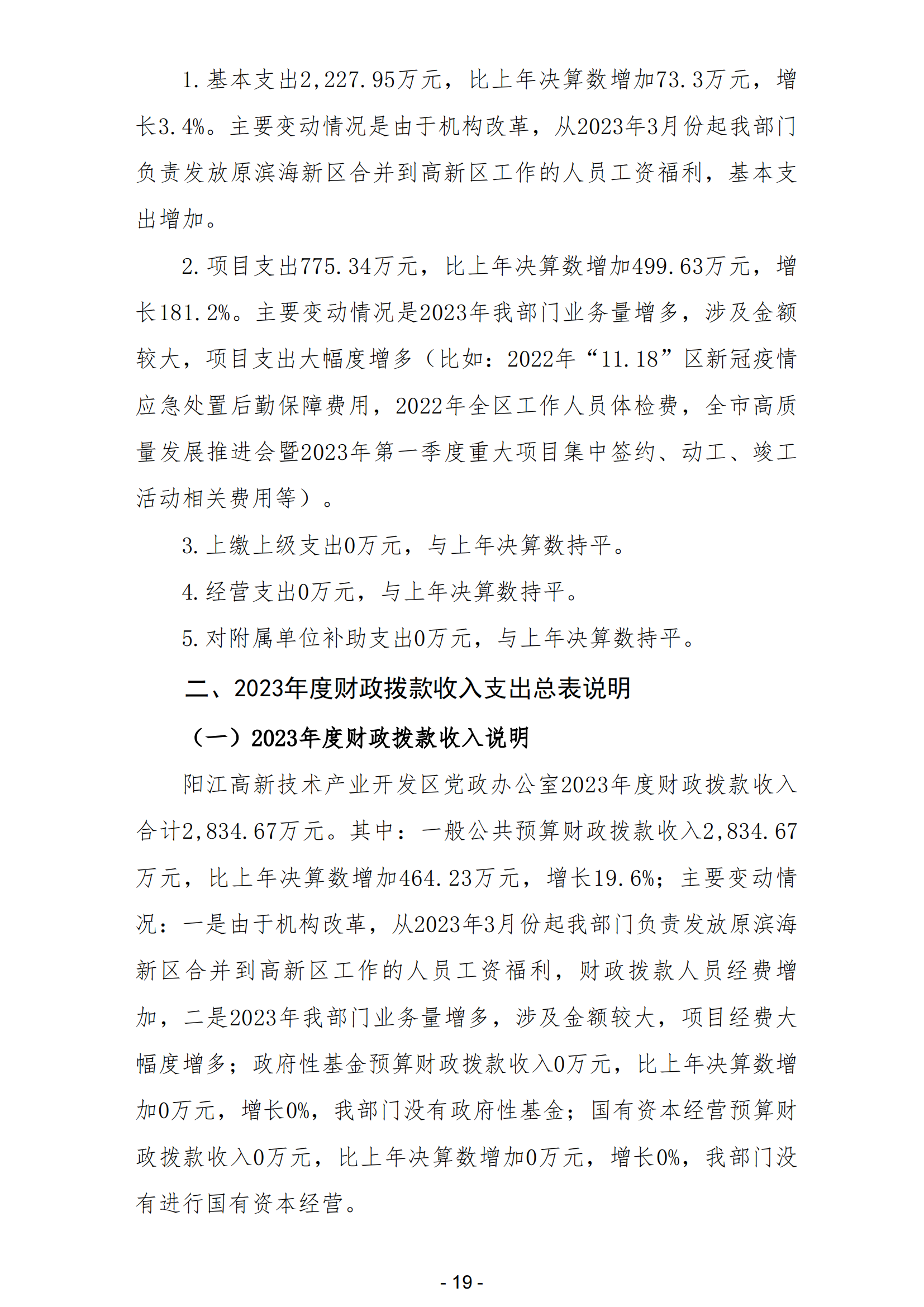 2023年陽江高新技術產業(yè)開發(fā)區(qū)黨政辦公室部門決算_20.png