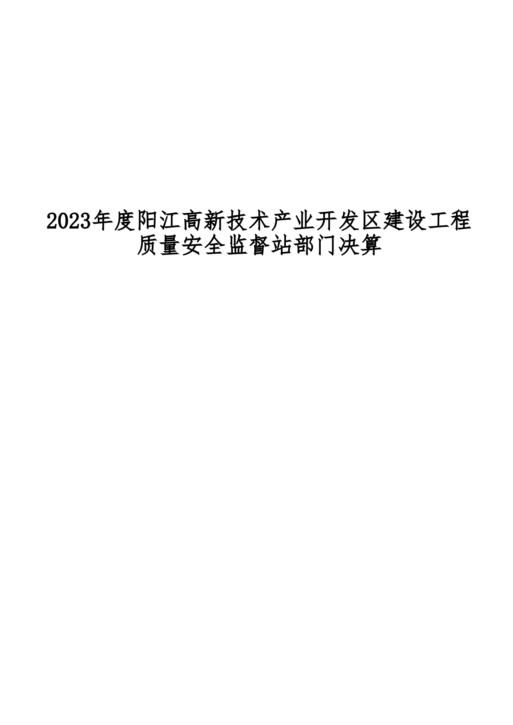 2023年陽江高新技術(shù)產(chǎn)業(yè)開發(fā)區(qū)建設(shè)工程質(zhì)量安全監(jiān)督站部門決算_00.png