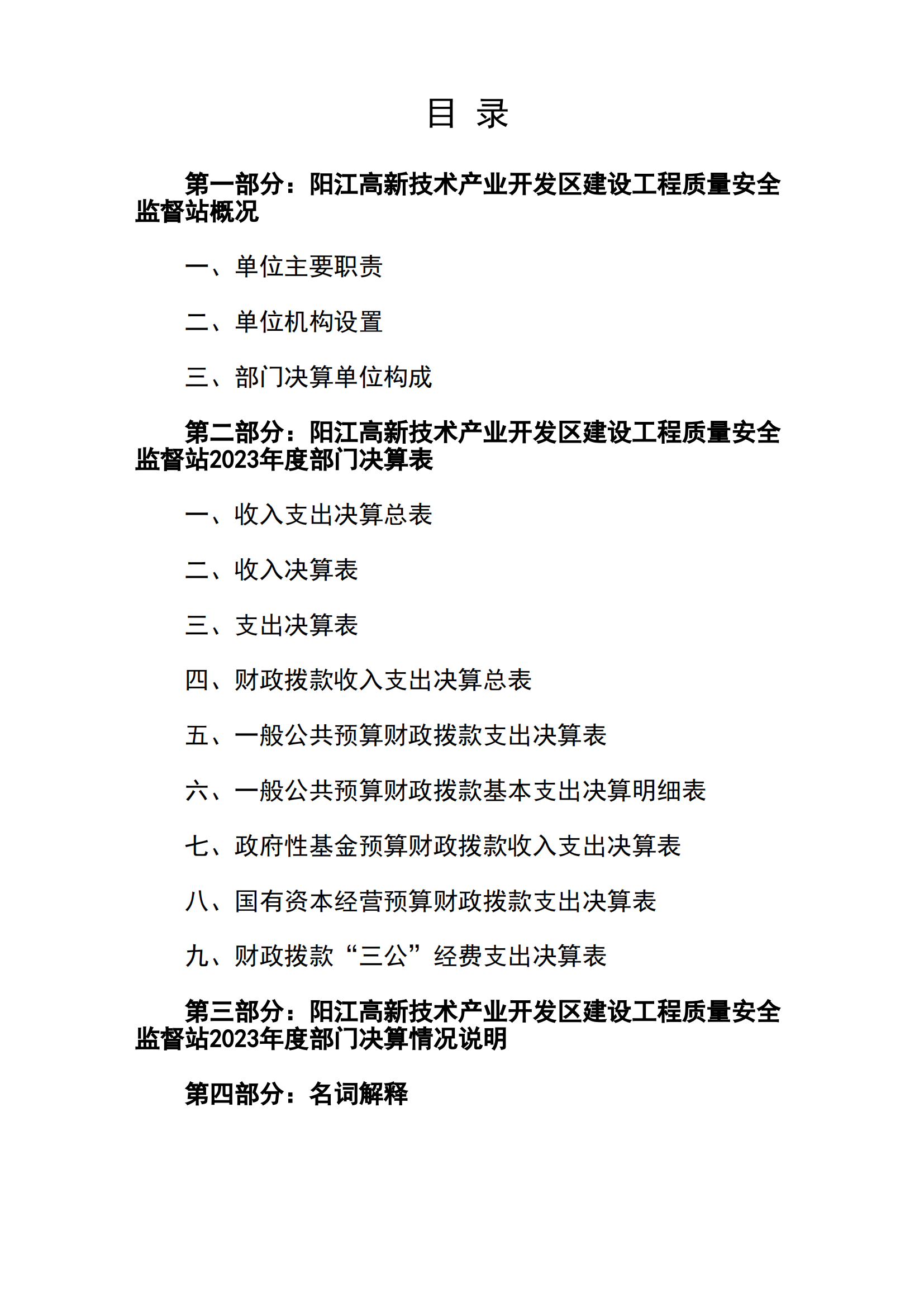 2023年陽江高新技術(shù)產(chǎn)業(yè)開發(fā)區(qū)建設(shè)工程質(zhì)量安全監(jiān)督站部門決算_01.png