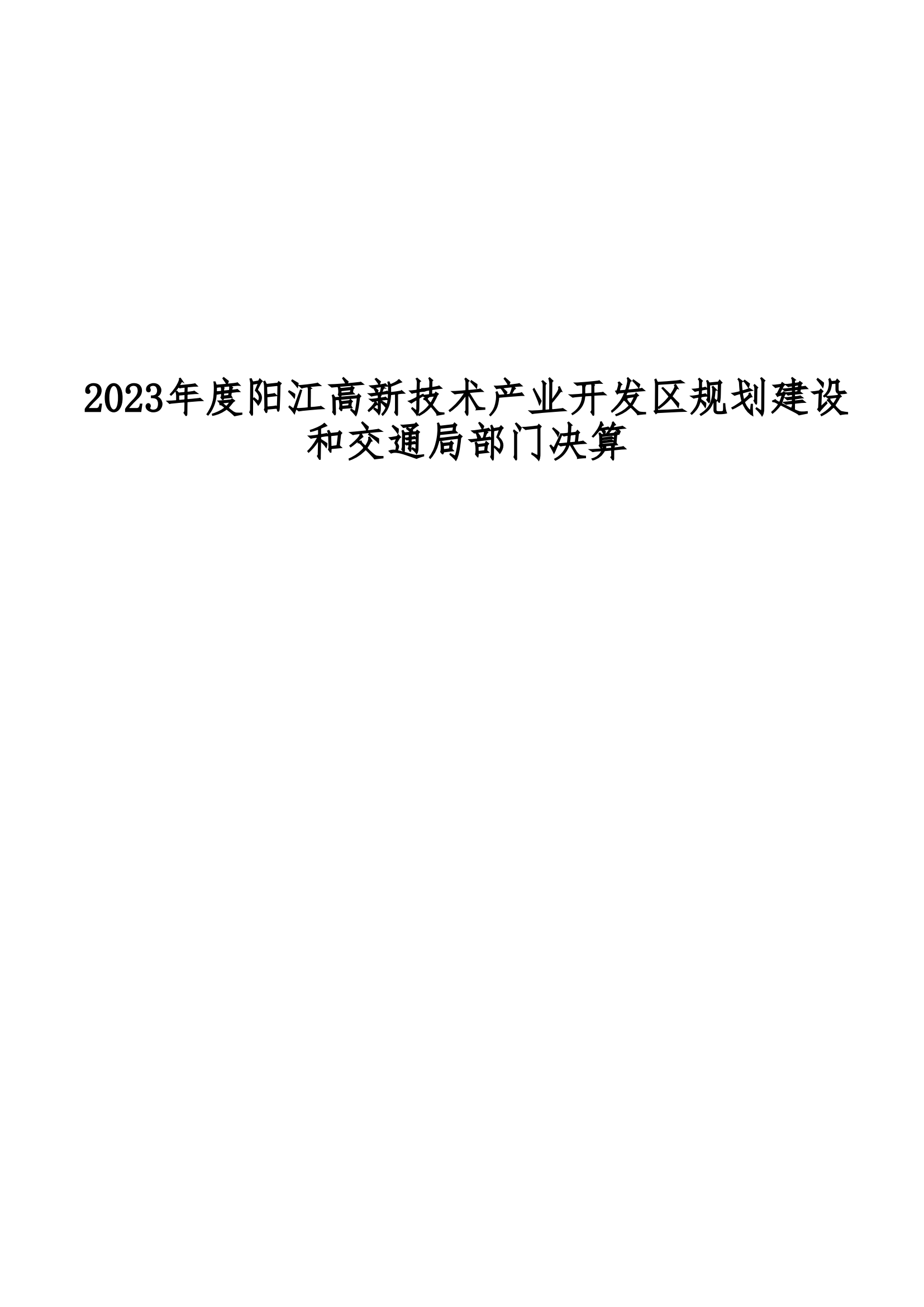 2023年陽江高新技術產(chǎn)業(yè)開發(fā)區(qū)規(guī)劃建設和交通局部門決算_00.png