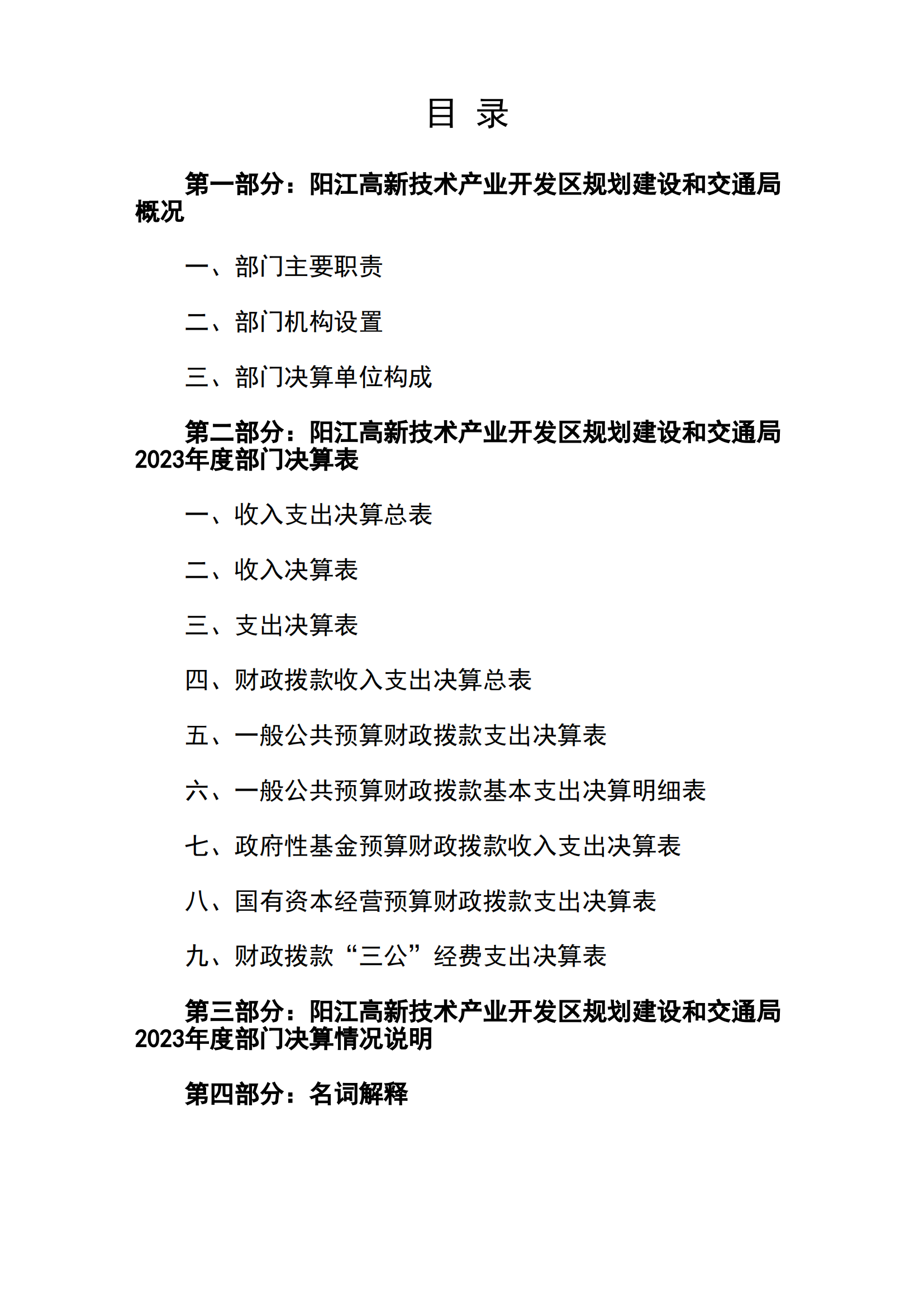 2023年陽江高新技術產(chǎn)業(yè)開發(fā)區(qū)規(guī)劃建設和交通局部門決算_01.png