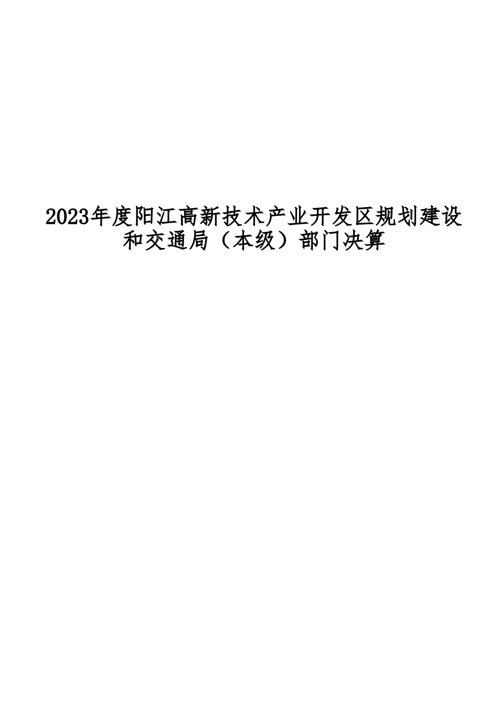 2023年陽江高新技術(shù)產(chǎn)業(yè)開發(fā)區(qū)規(guī)劃建設(shè)和交通局（本級）部門決算_00.png