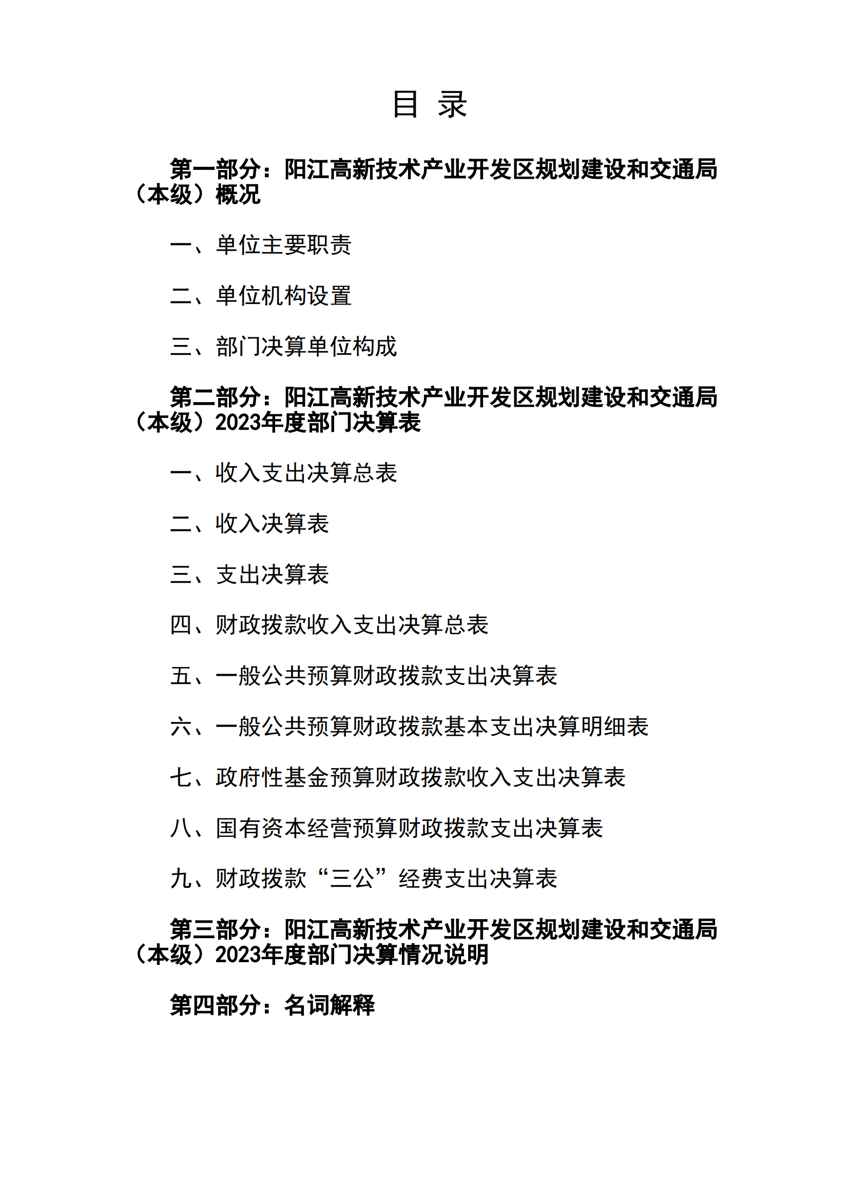 2023年陽江高新技術(shù)產(chǎn)業(yè)開發(fā)區(qū)規(guī)劃建設(shè)和交通局（本級）部門決算_01.png