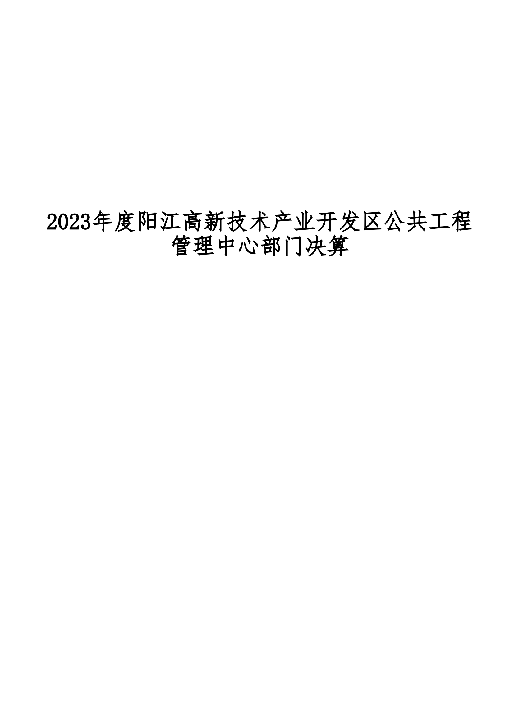 2023年陽江高新技術(shù)產(chǎn)業(yè)開發(fā)區(qū)公共工程管理中心部門決算_00.png