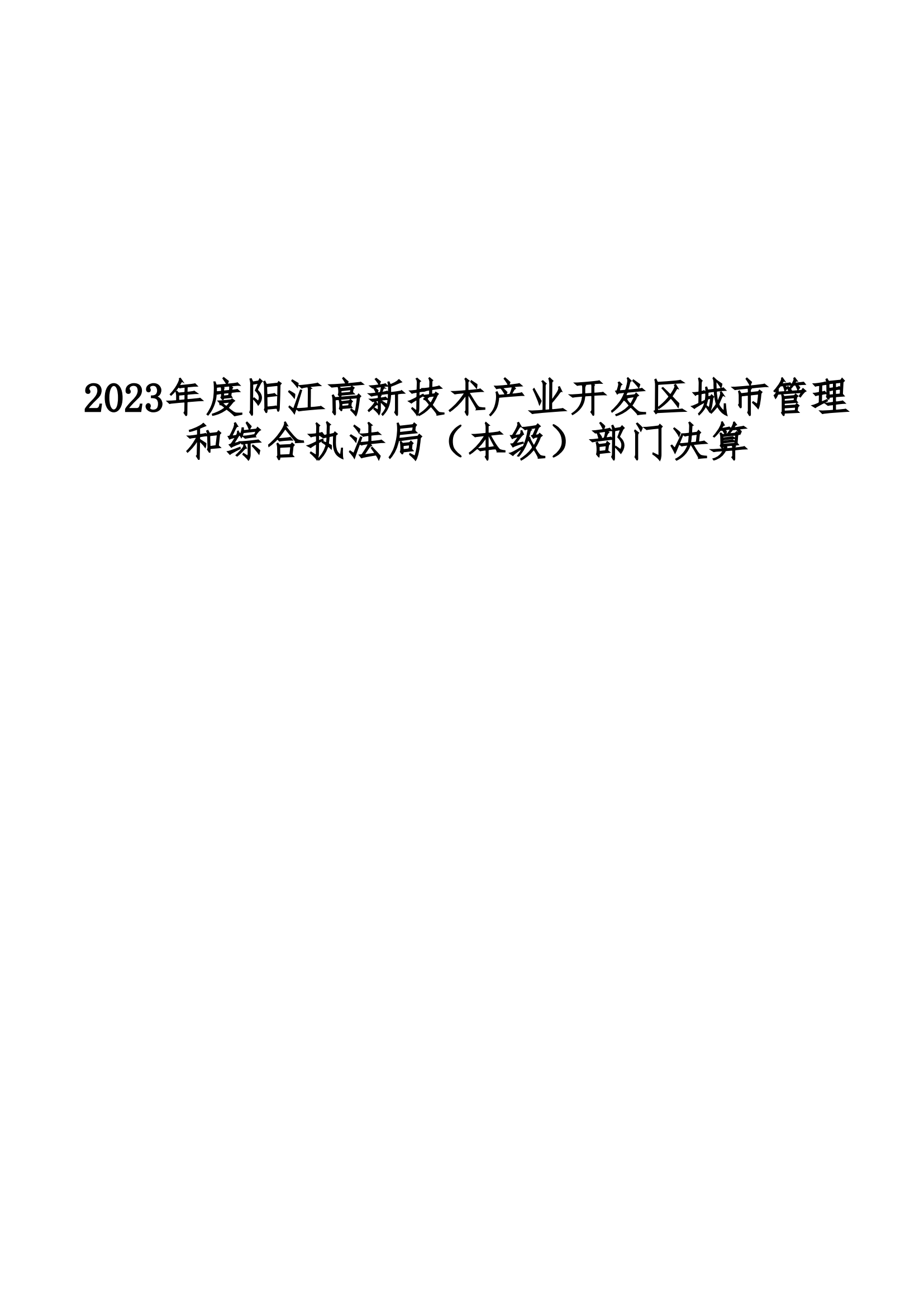 2023年陽江高新技術(shù)產(chǎn)業(yè)開發(fā)區(qū)城市管理和綜合執(zhí)法局（本級）部門決算_00.png