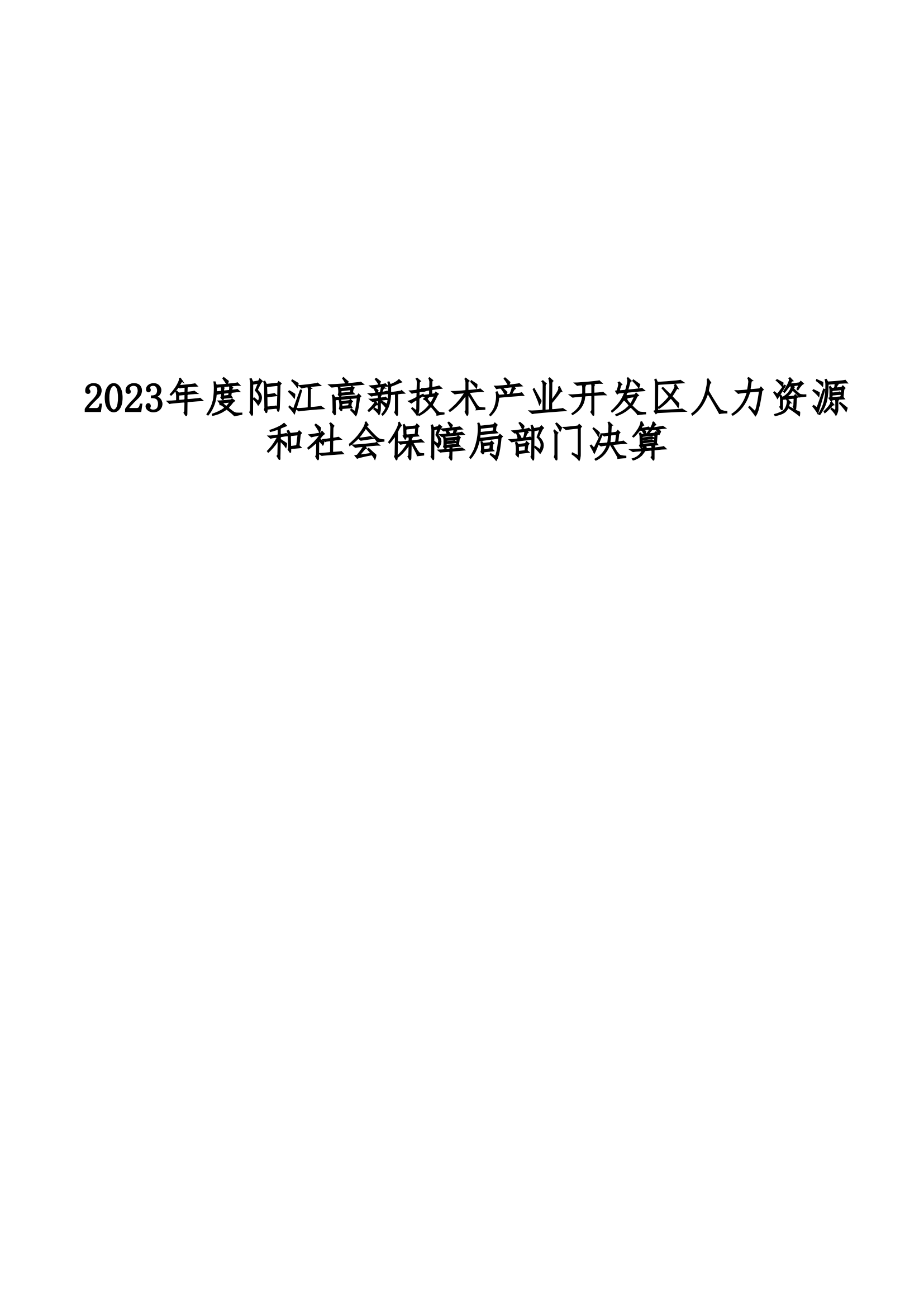 2023年陽江高新技術(shù)產(chǎn)業(yè)開發(fā)區(qū)人力資源和社會保障局部門決算_00.png