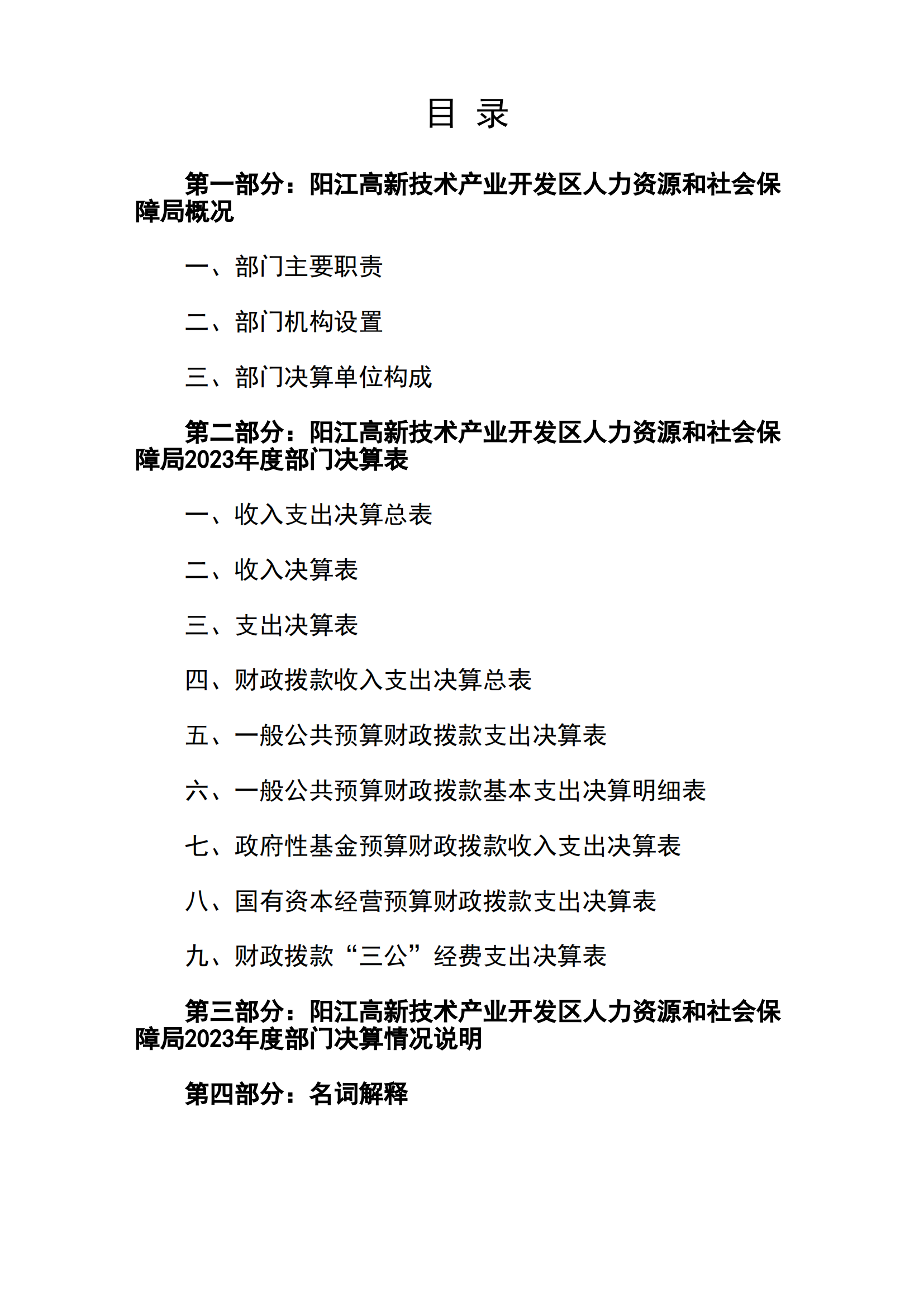 2023年陽江高新技術(shù)產(chǎn)業(yè)開發(fā)區(qū)人力資源和社會保障局部門決算_01.png