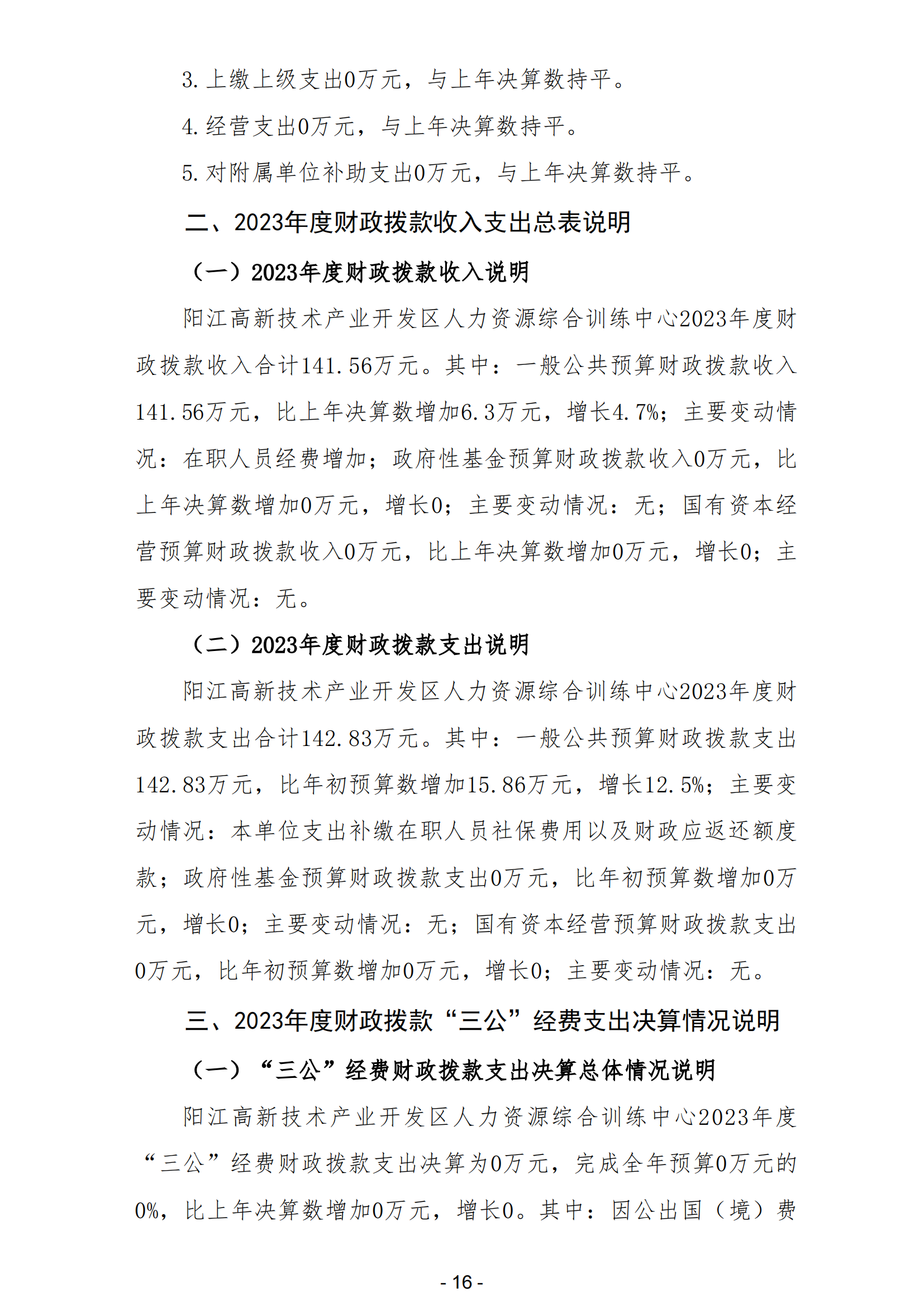 2023å¹´é™½(yÃ¡ng)æ±Ÿé«˜æ–°æŠ€è¡“(shÃ¹)ç”¢(chÇŽn)æ¥­(yÃ¨)é–‹(kÄi)ç™¼(fÄ)å€(qÅ«)äººåŠ›è³‡æºç¶œåˆè¨“(xÃ¹n)ç·´ä¸­å¿ƒéƒ¨é–€æ±ºç®—_17.png
