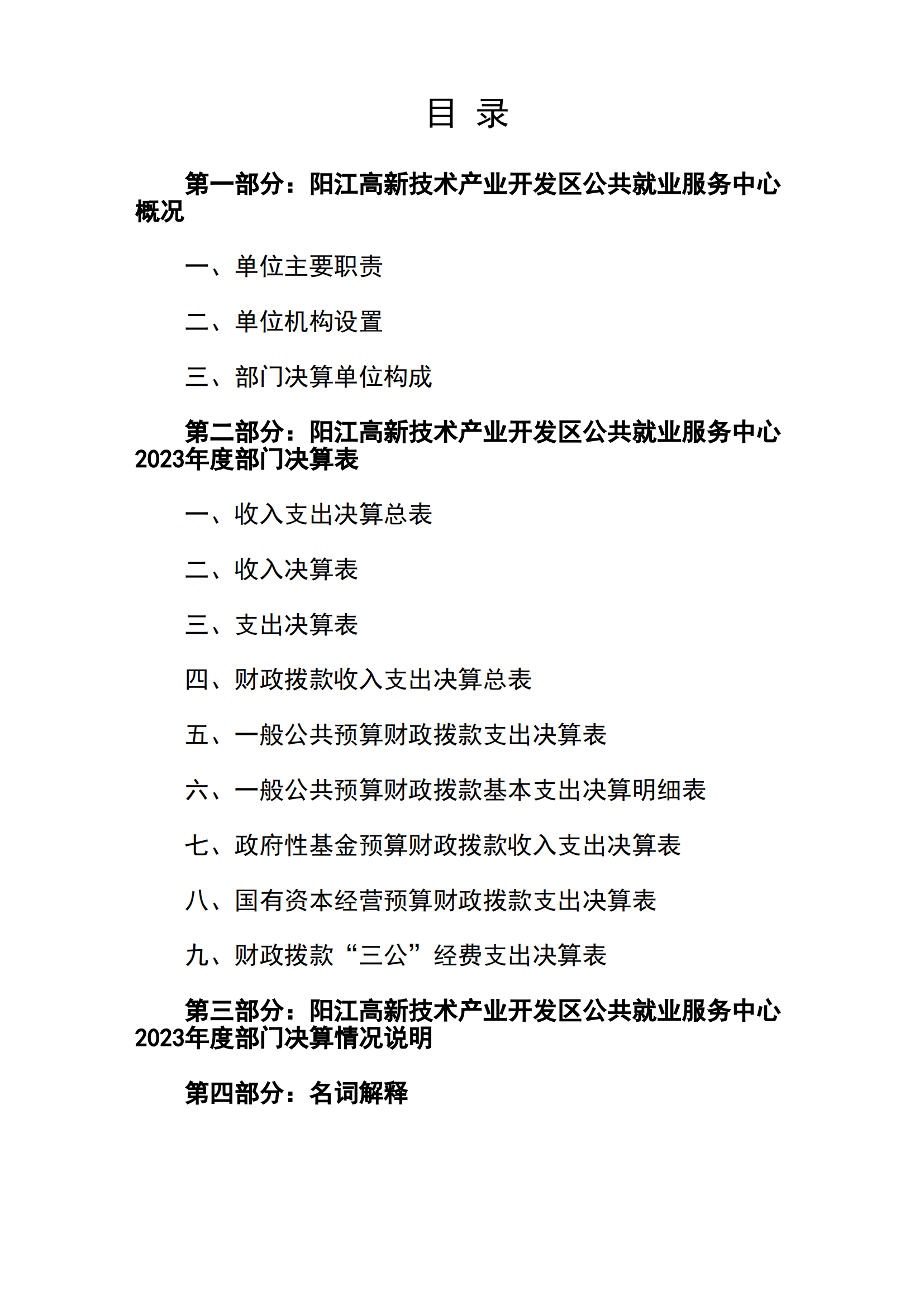 2023年陽江高新技術(shù)產(chǎn)業(yè)開發(fā)區(qū)公共就業(yè)服務(wù)中心部門決算_01.png