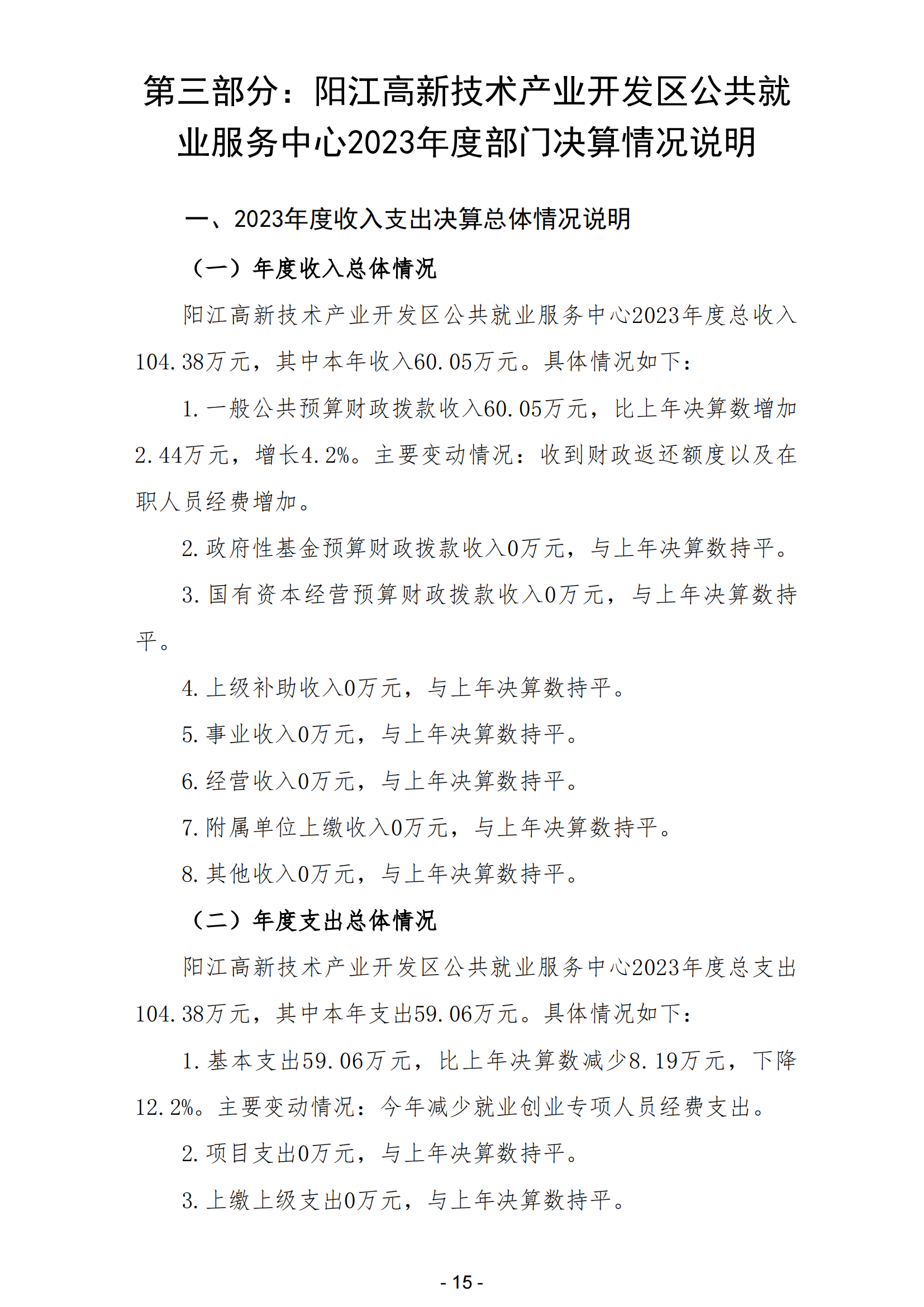 2023年陽江高新技術(shù)產(chǎn)業(yè)開發(fā)區(qū)公共就業(yè)服務(wù)中心部門決算_16.png