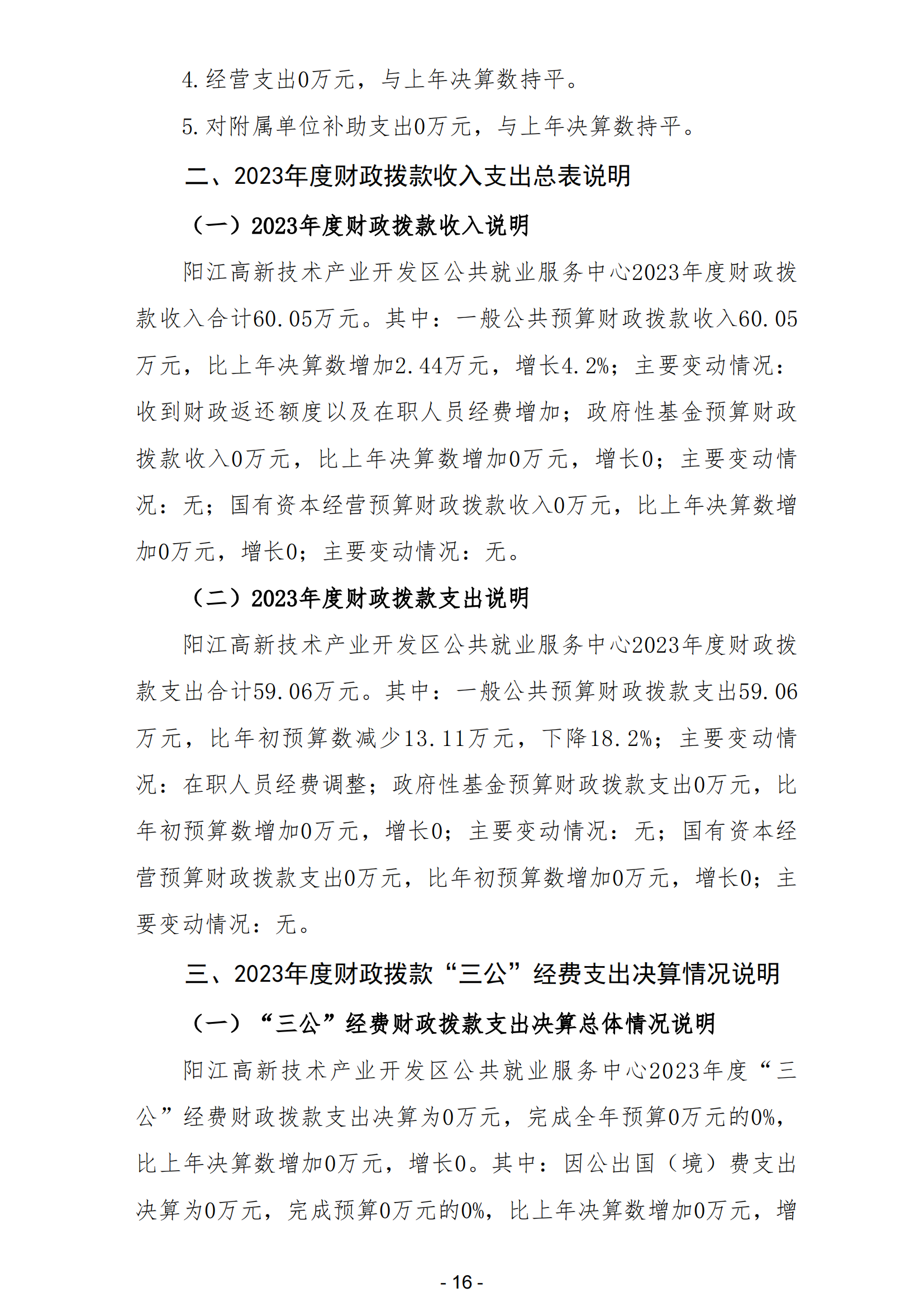 2023年陽江高新技術(shù)產(chǎn)業(yè)開發(fā)區(qū)公共就業(yè)服務(wù)中心部門決算_17.png