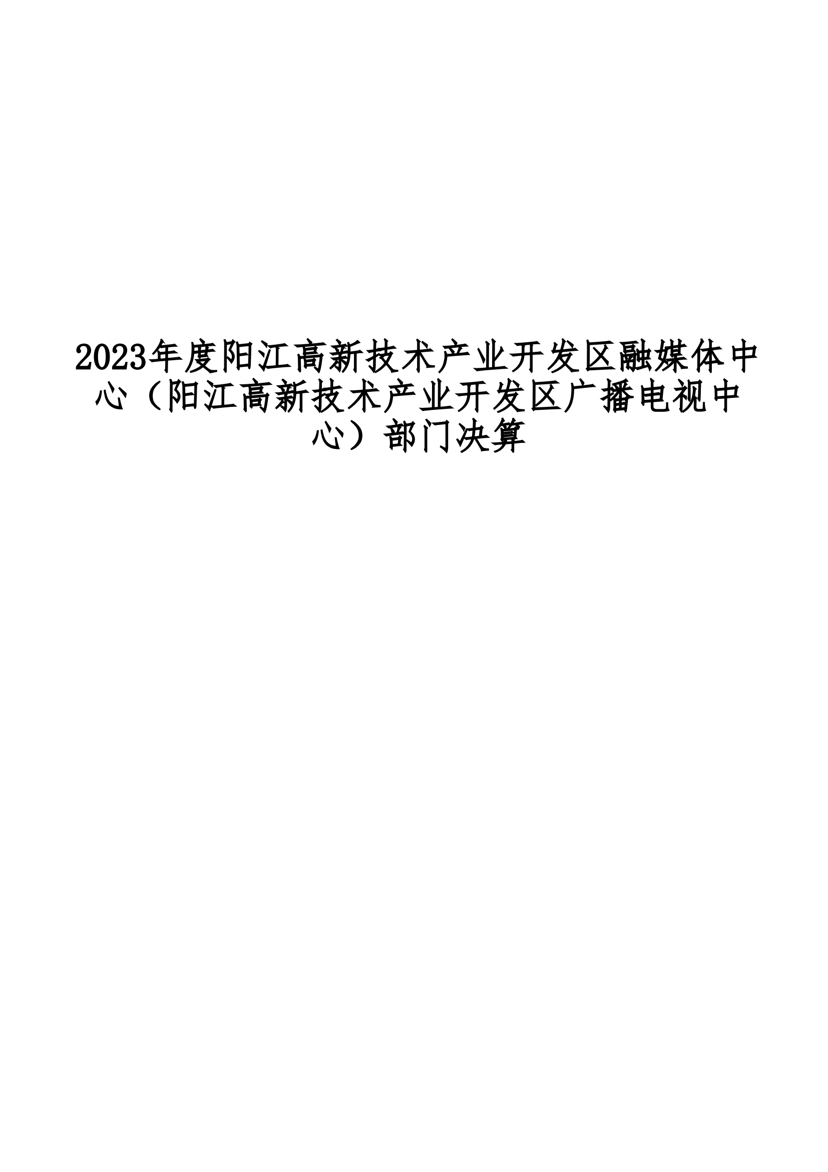 2023年度陽江高新技術(shù)產(chǎn)業(yè)開發(fā)區(qū)融媒體中心（陽江高新技術(shù)產(chǎn)業(yè)開發(fā)區(qū)廣播電視中心）部門決算_00.png