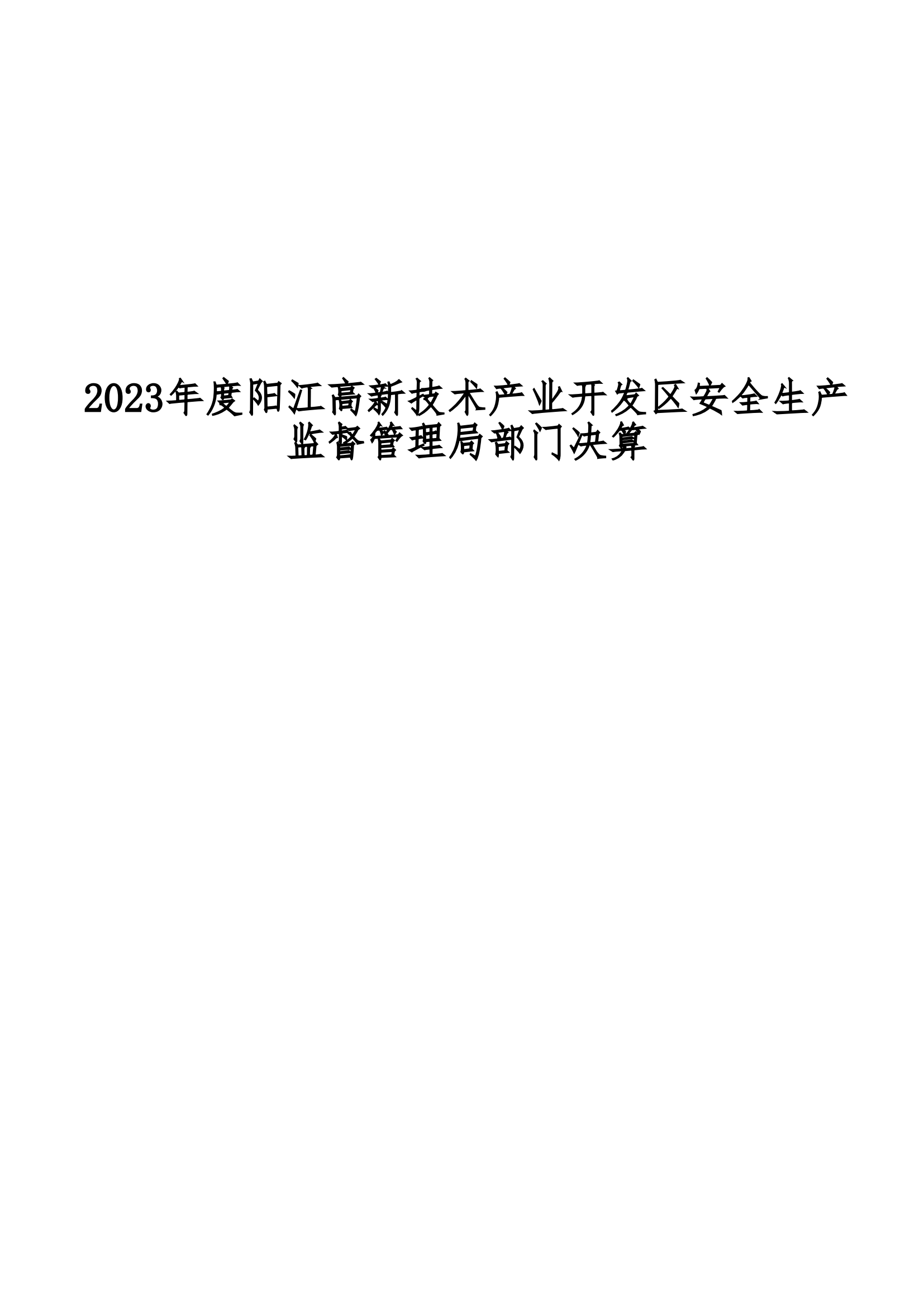 2023年陽(yáng)江高新技術(shù)產(chǎn)業(yè)開(kāi)發(fā)區(qū)安全生產(chǎn)監(jiān)督管理局部門(mén)決算 (2)_00.png