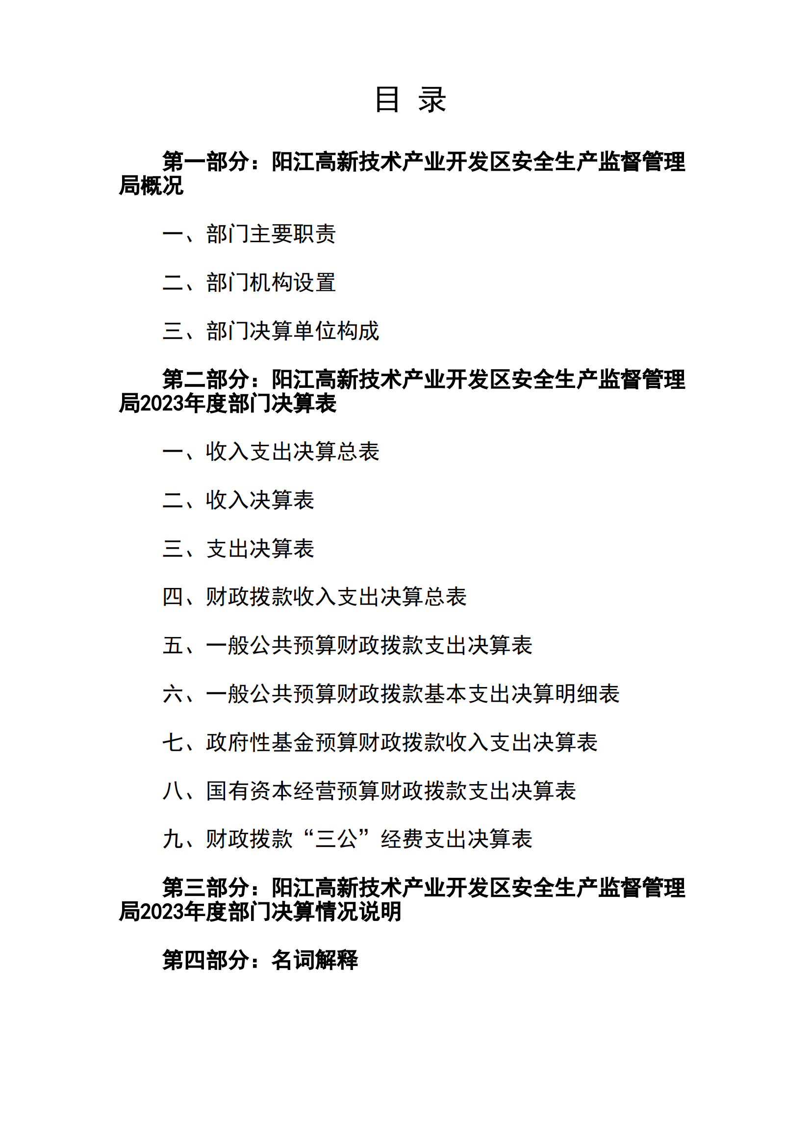 2023年陽(yáng)江高新技術(shù)產(chǎn)業(yè)開(kāi)發(fā)區(qū)安全生產(chǎn)監(jiān)督管理局部門(mén)決算 (2)_01.png