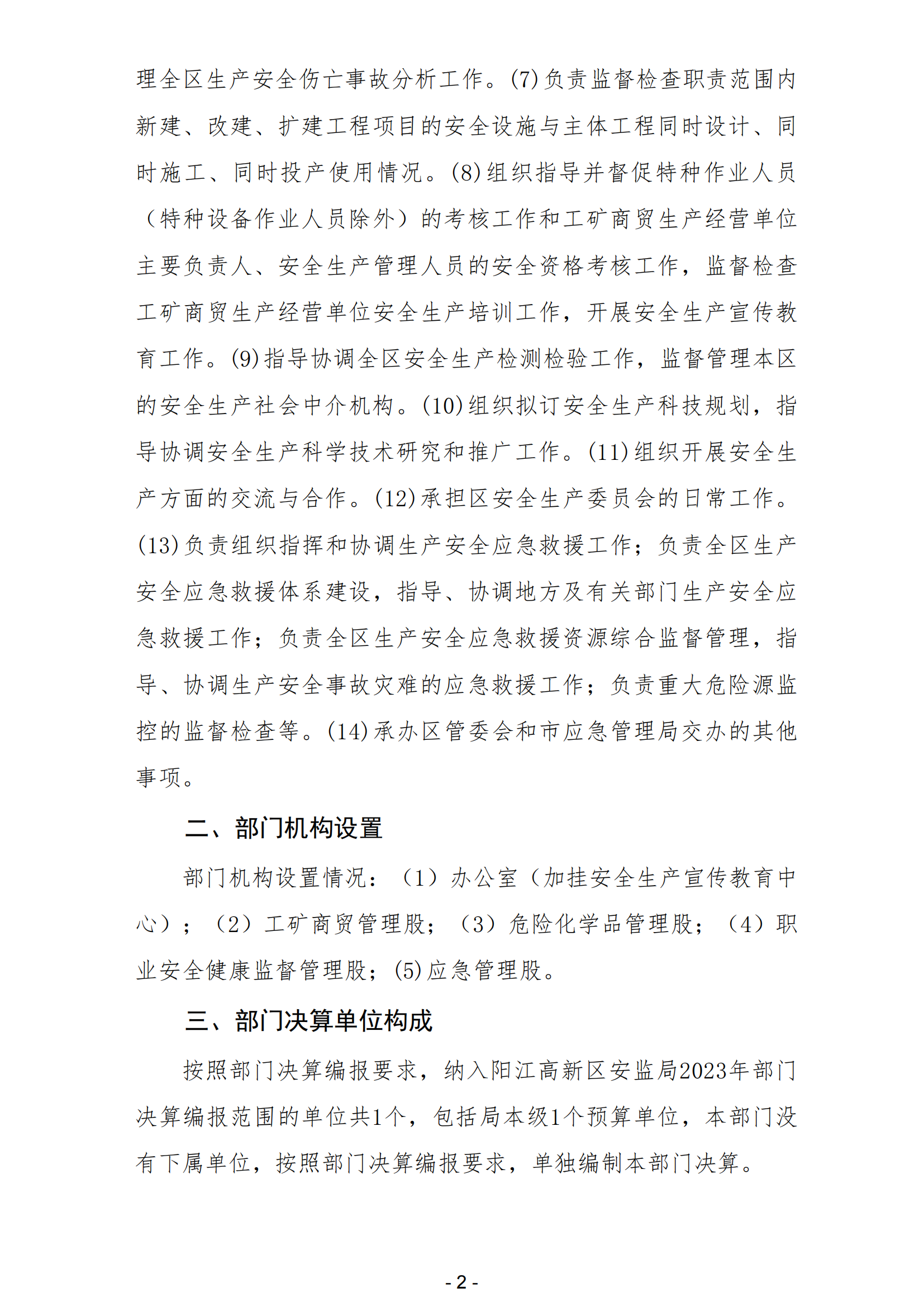 2023年陽(yáng)江高新技術(shù)產(chǎn)業(yè)開(kāi)發(fā)區(qū)安全生產(chǎn)監(jiān)督管理局部門(mén)決算 (2)_03.png
