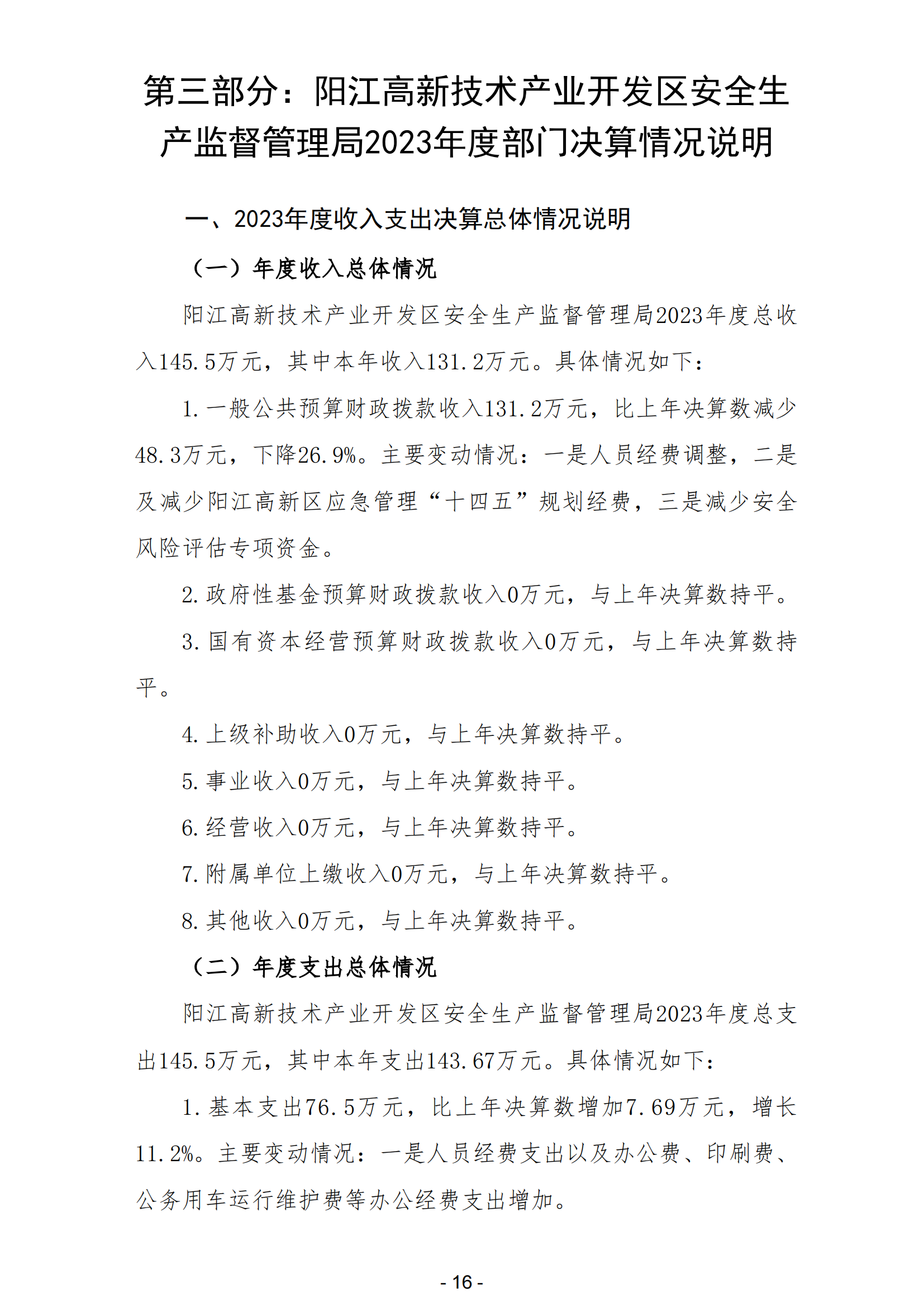 2023年陽(yáng)江高新技術(shù)產(chǎn)業(yè)開(kāi)發(fā)區(qū)安全生產(chǎn)監(jiān)督管理局部門(mén)決算 (2)_17.png