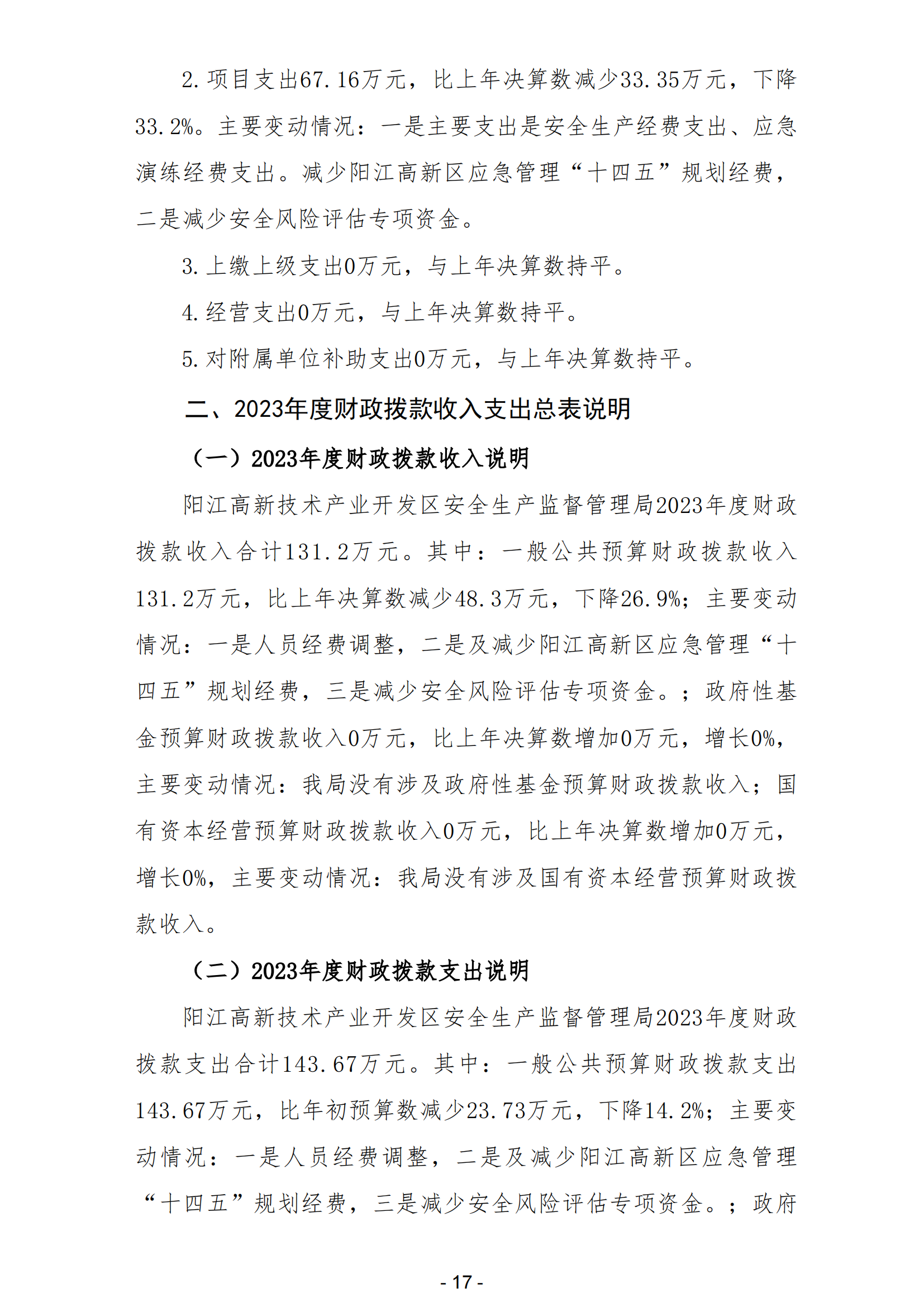 2023年陽(yáng)江高新技術(shù)產(chǎn)業(yè)開(kāi)發(fā)區(qū)安全生產(chǎn)監(jiān)督管理局部門(mén)決算 (2)_18.png