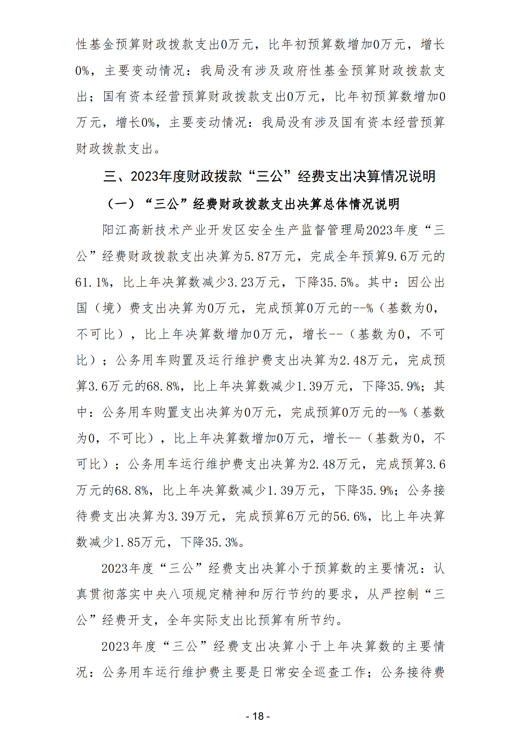 2023年陽(yáng)江高新技術(shù)產(chǎn)業(yè)開(kāi)發(fā)區(qū)安全生產(chǎn)監(jiān)督管理局部門(mén)決算 (2)_19.png