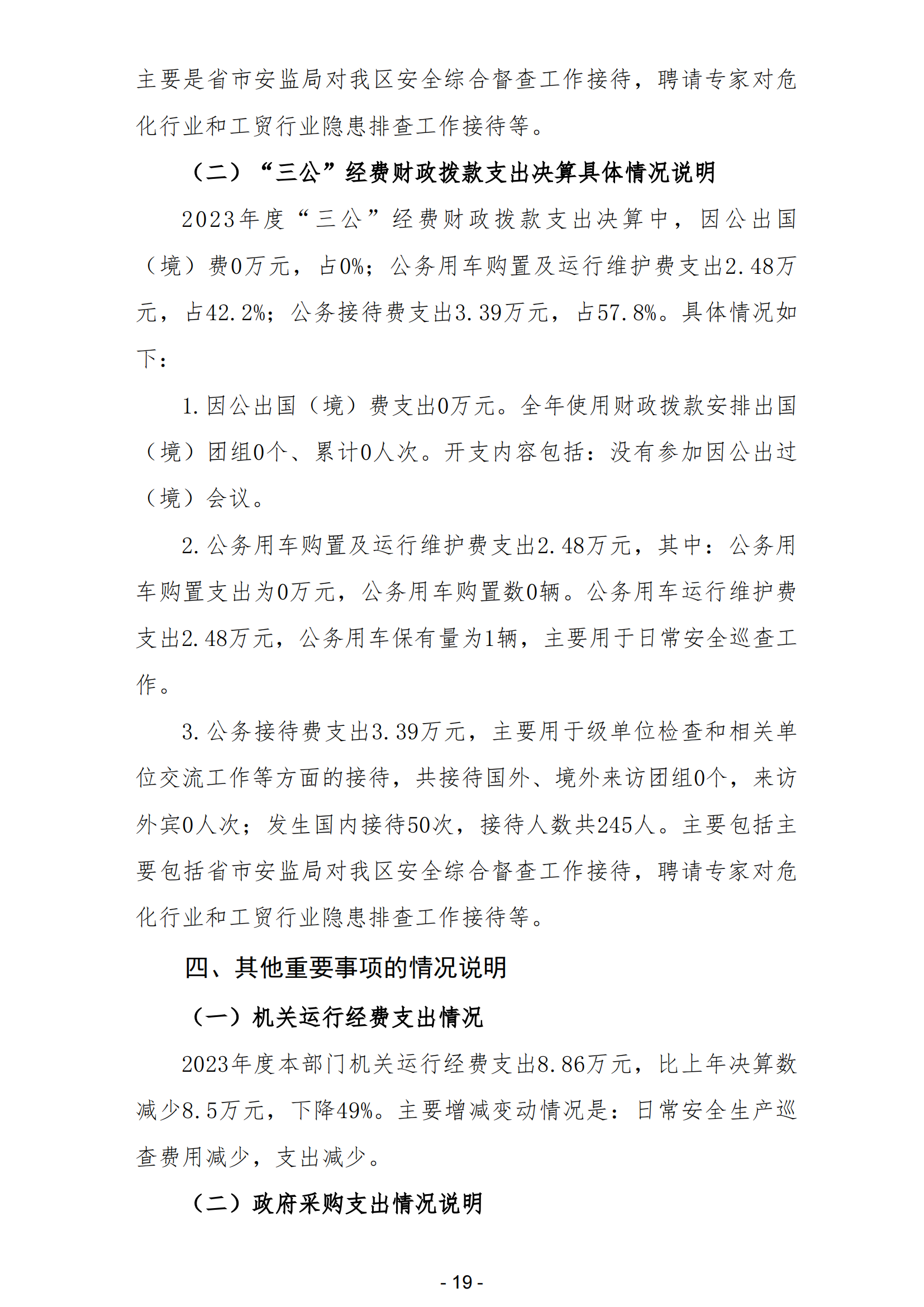 2023年陽(yáng)江高新技術(shù)產(chǎn)業(yè)開(kāi)發(fā)區(qū)安全生產(chǎn)監(jiān)督管理局部門(mén)決算 (2)_20.png
