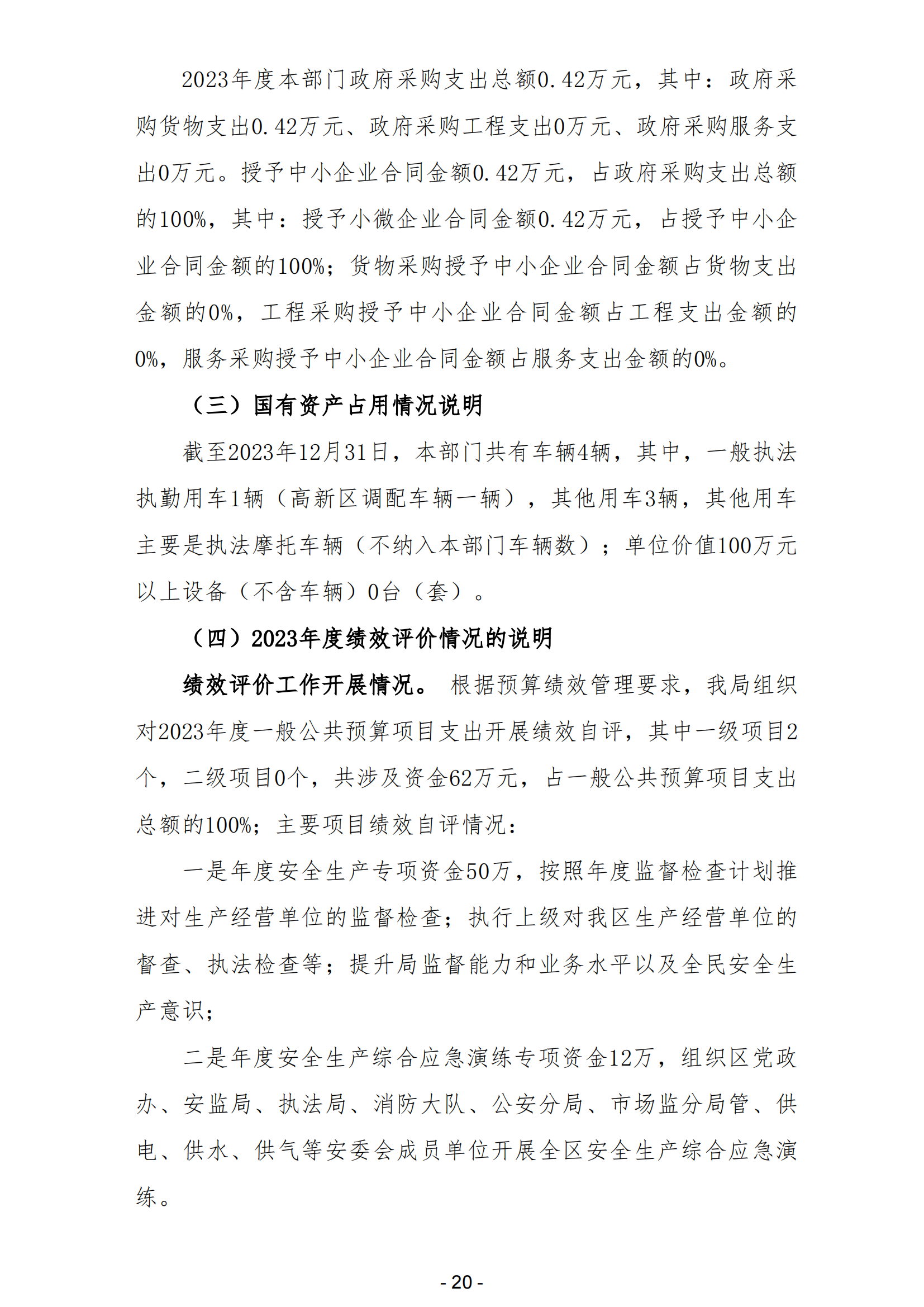 2023年陽(yáng)江高新技術(shù)產(chǎn)業(yè)開(kāi)發(fā)區(qū)安全生產(chǎn)監(jiān)督管理局部門(mén)決算 (2)_21.png