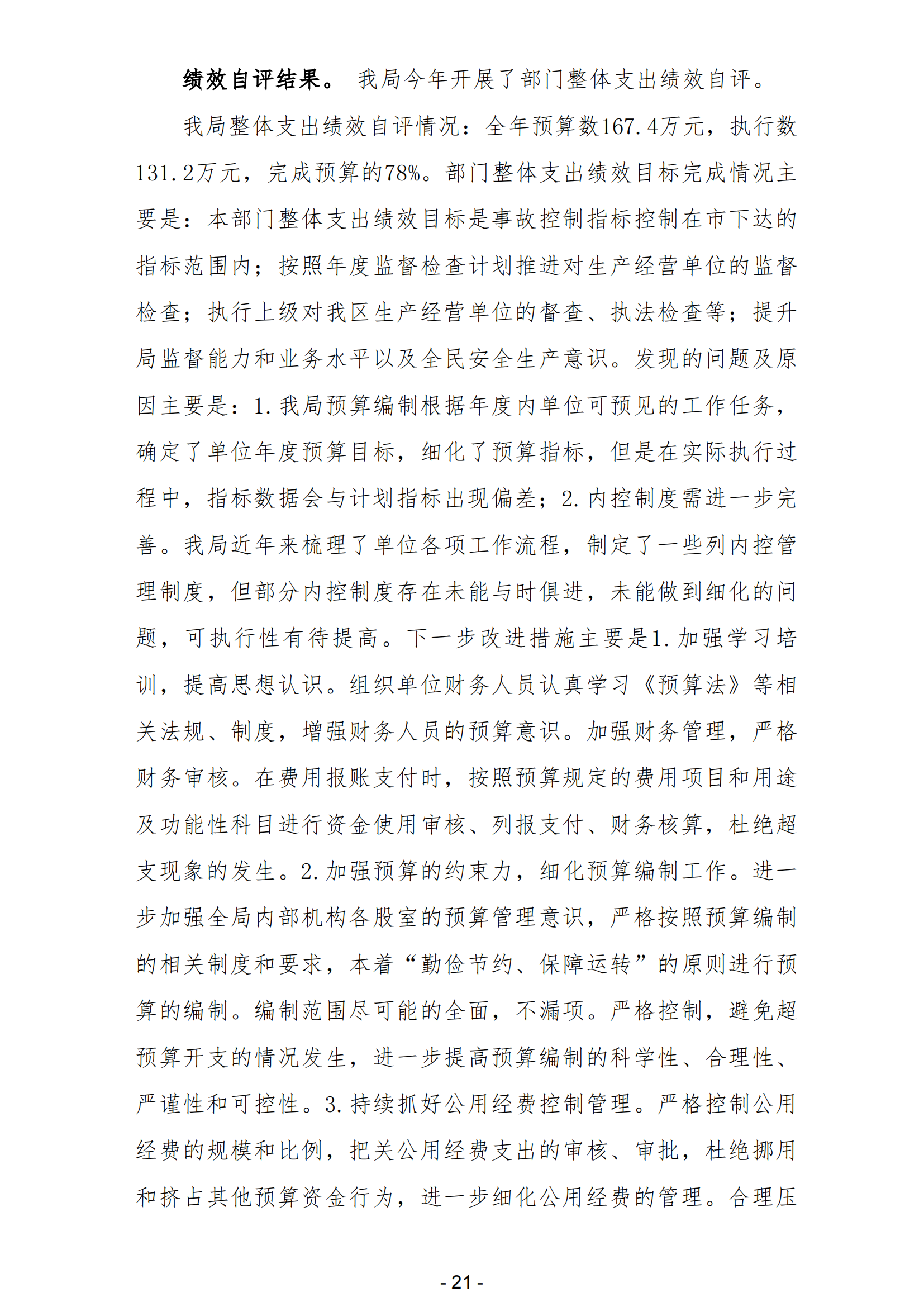 2023年陽(yáng)江高新技術(shù)產(chǎn)業(yè)開(kāi)發(fā)區(qū)安全生產(chǎn)監(jiān)督管理局部門(mén)決算 (2)_22.png