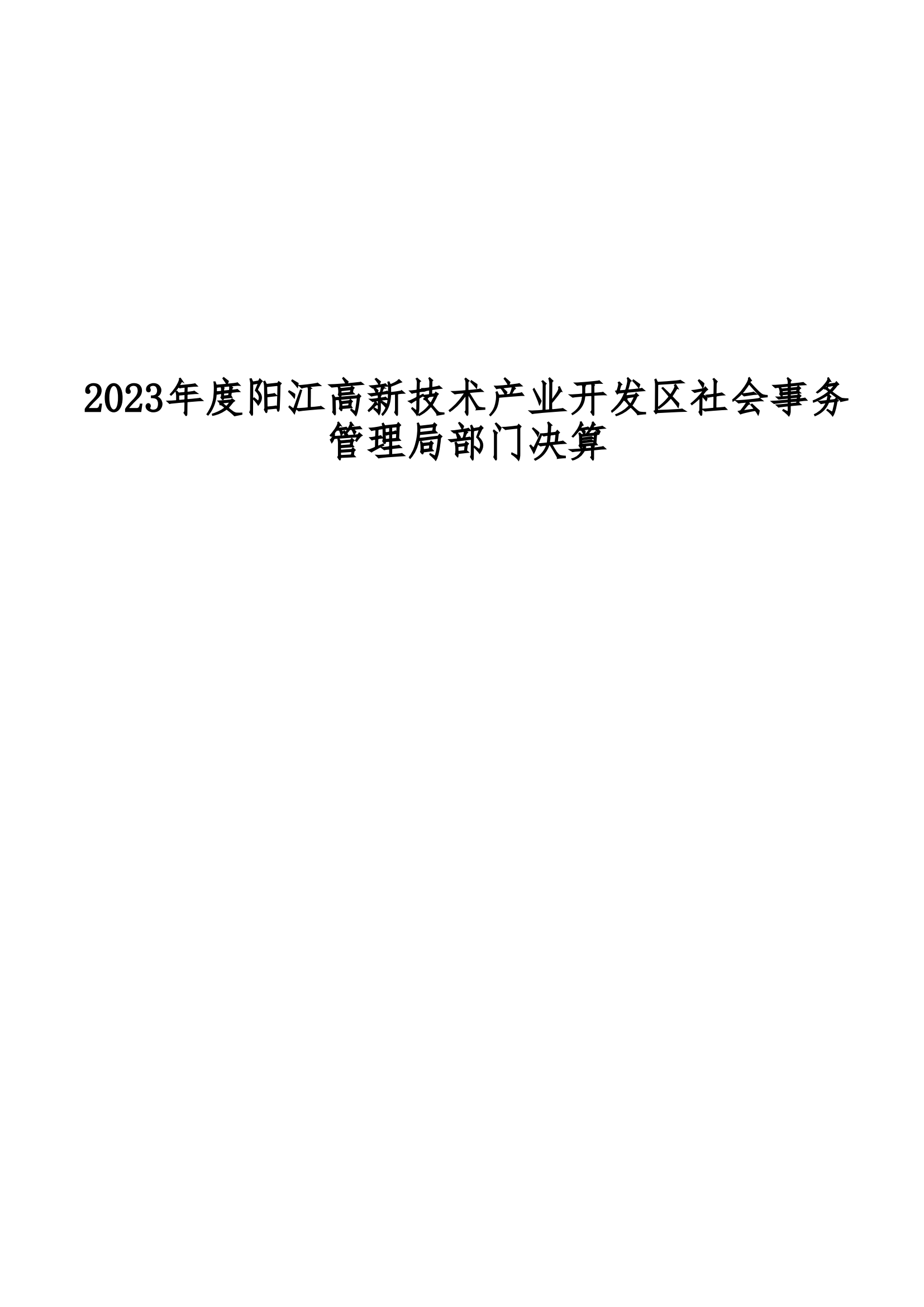 2023年陽(yáng)江高新技術(shù)產(chǎn)業(yè)開(kāi)發(fā)區(qū)社會(huì)事務(wù)管理局部門決算_00.png