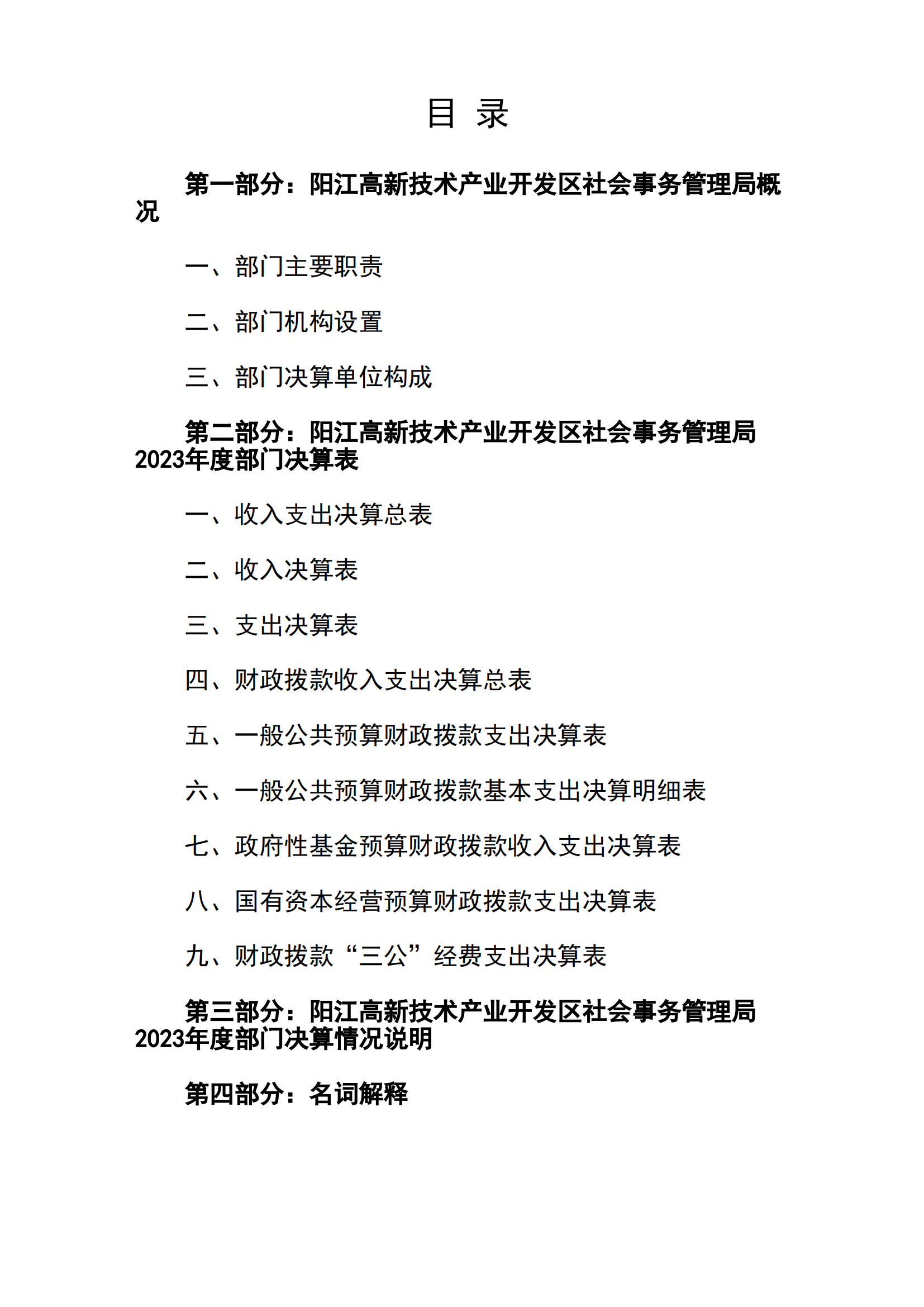 2023年陽(yáng)江高新技術(shù)產(chǎn)業(yè)開(kāi)發(fā)區(qū)社會(huì)事務(wù)管理局部門決算_01.png