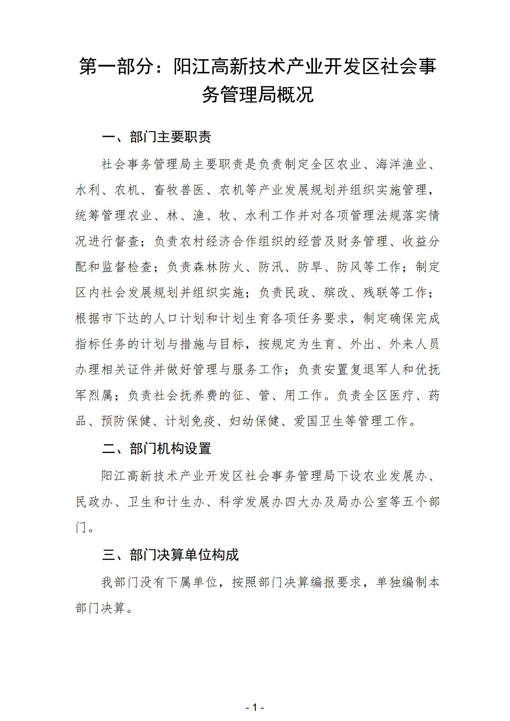 2023年陽(yáng)江高新技術(shù)產(chǎn)業(yè)開(kāi)發(fā)區(qū)社會(huì)事務(wù)管理局部門決算_02.png
