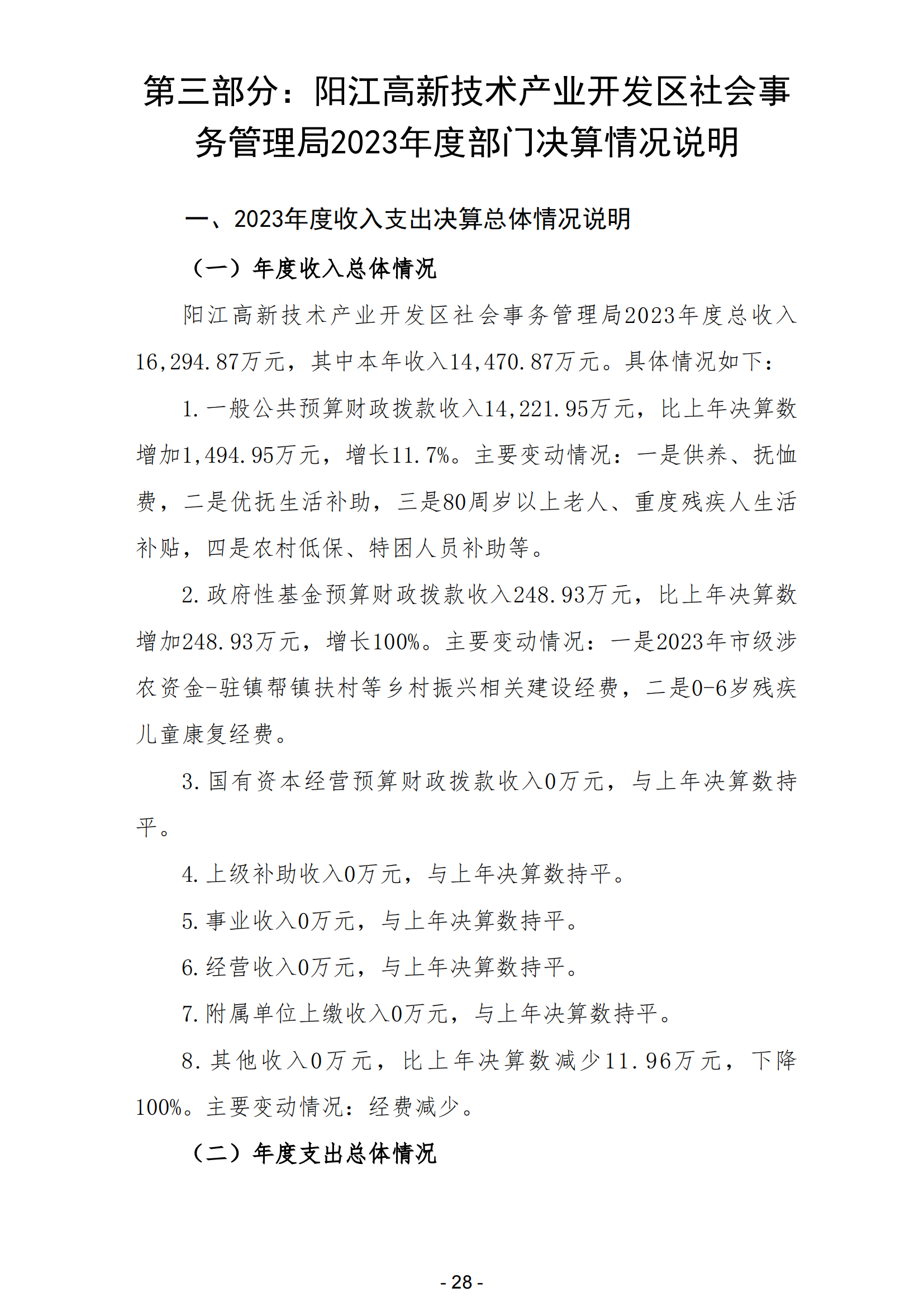 2023年陽(yáng)江高新技術(shù)產(chǎn)業(yè)開(kāi)發(fā)區(qū)社會(huì)事務(wù)管理局部門決算_29.png