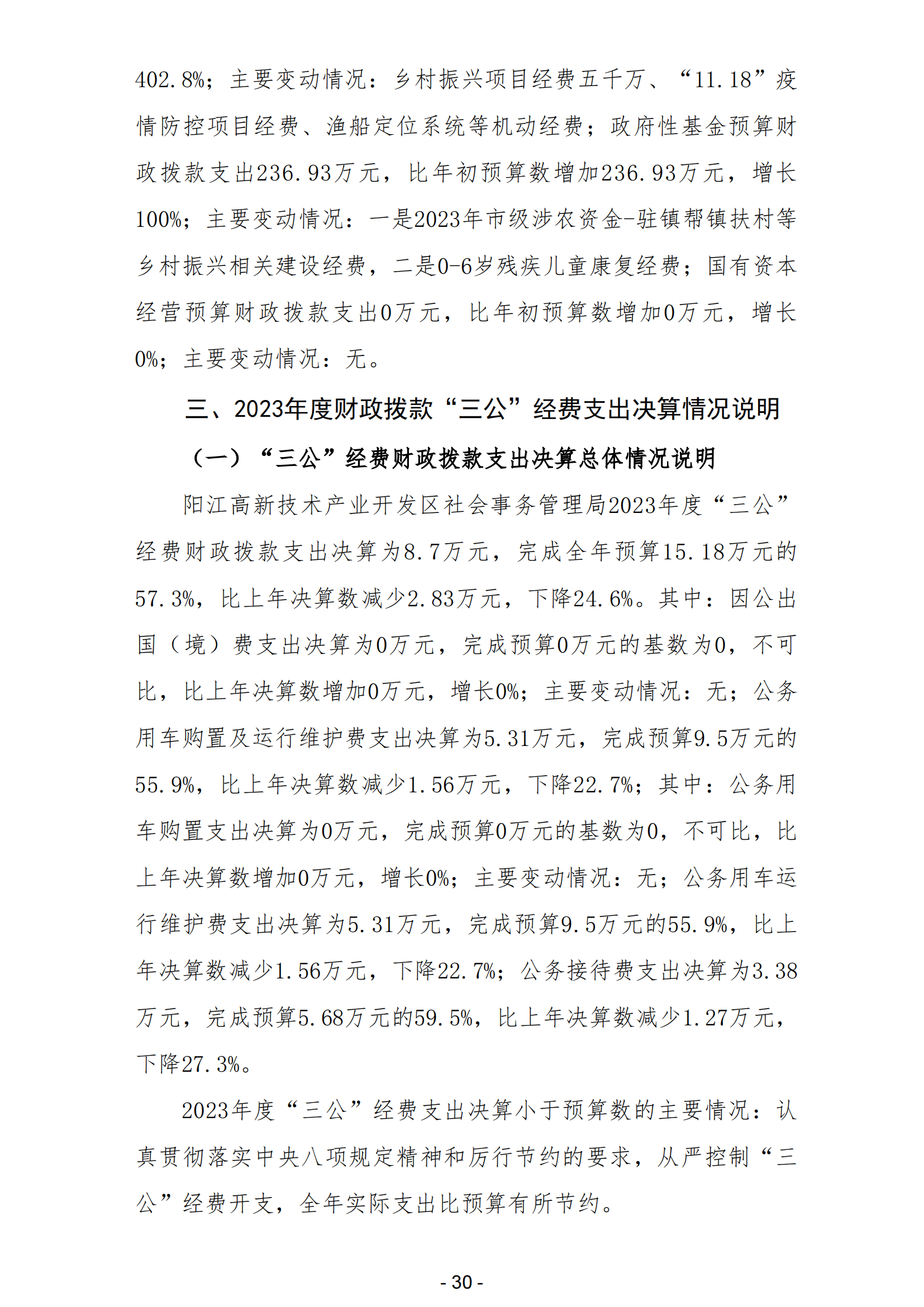 2023年陽(yáng)江高新技術(shù)產(chǎn)業(yè)開(kāi)發(fā)區(qū)社會(huì)事務(wù)管理局部門決算_31.png