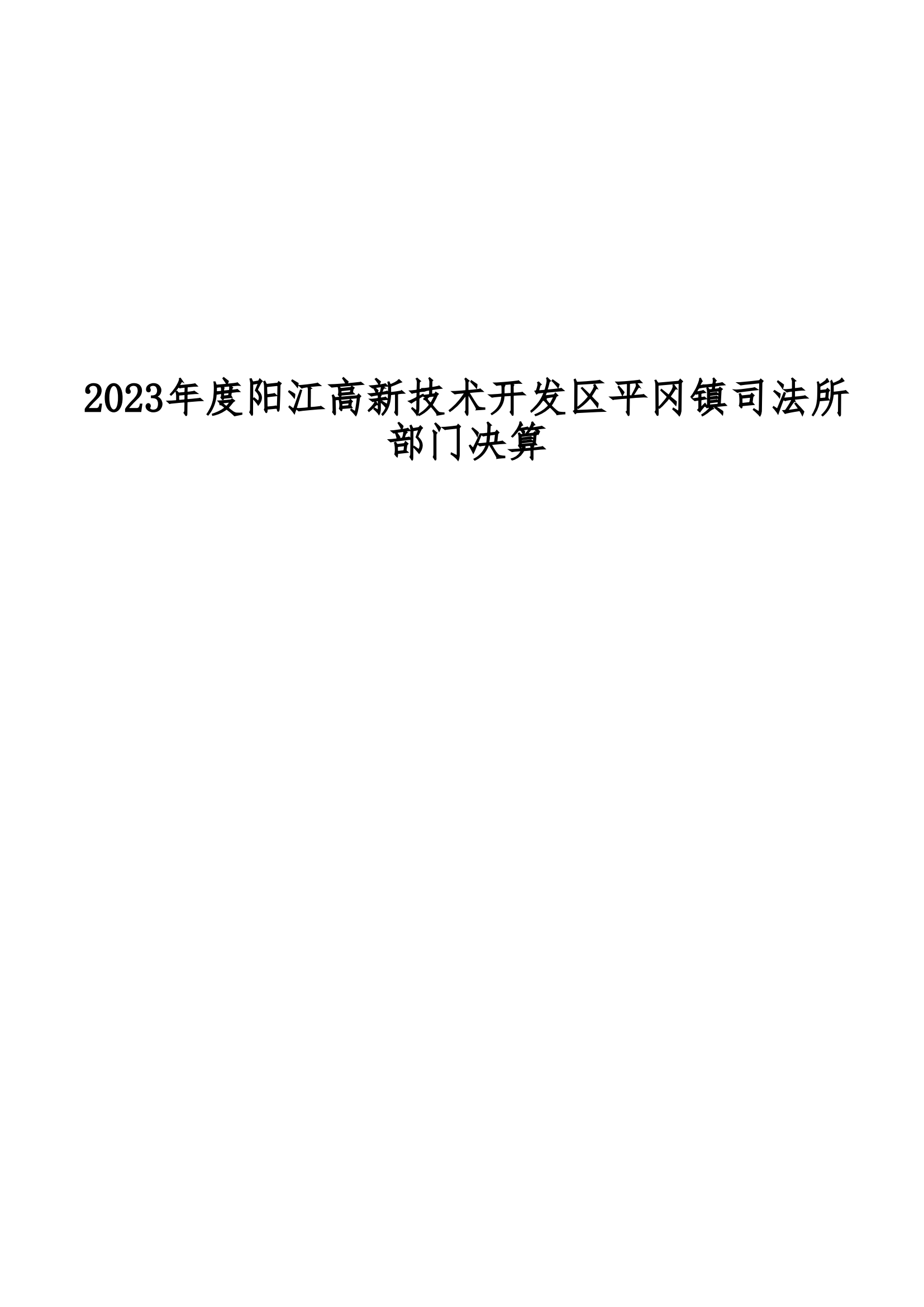 2023年陽(yáng)江高新技術(shù)開(kāi)發(fā)區(qū)平岡鎮(zhèn)司法所部門(mén)決算_00.png