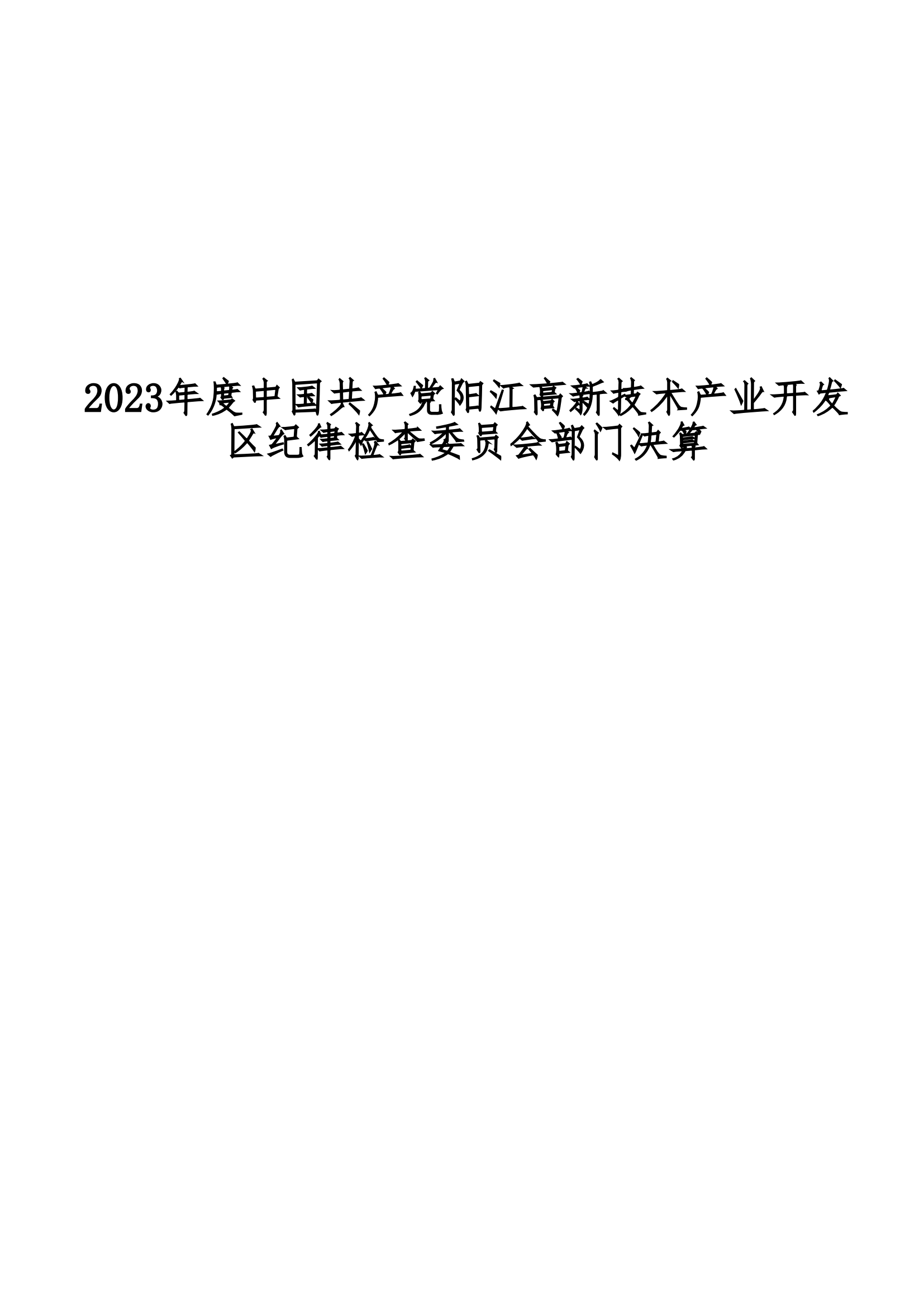 2023年中國(guó)共產(chǎn)黨陽(yáng)江高新技術(shù)產(chǎn)業(yè)開(kāi)發(fā)區(qū)紀(jì)律檢查委員會(huì)部門(mén)決算_00.png