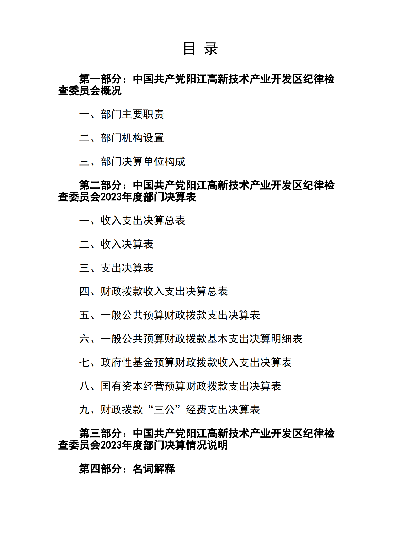 2023年中國(guó)共產(chǎn)黨陽(yáng)江高新技術(shù)產(chǎn)業(yè)開(kāi)發(fā)區(qū)紀(jì)律檢查委員會(huì)部門(mén)決算_01.png