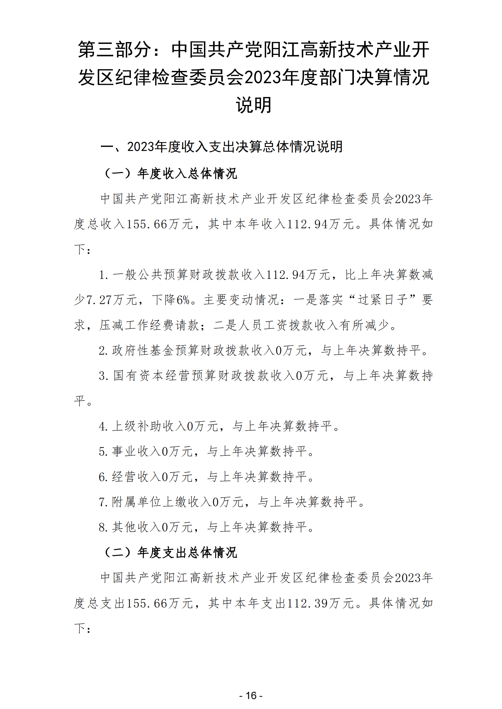 2023年中國(guó)共產(chǎn)黨陽(yáng)江高新技術(shù)產(chǎn)業(yè)開(kāi)發(fā)區(qū)紀(jì)律檢查委員會(huì)部門(mén)決算_17.png