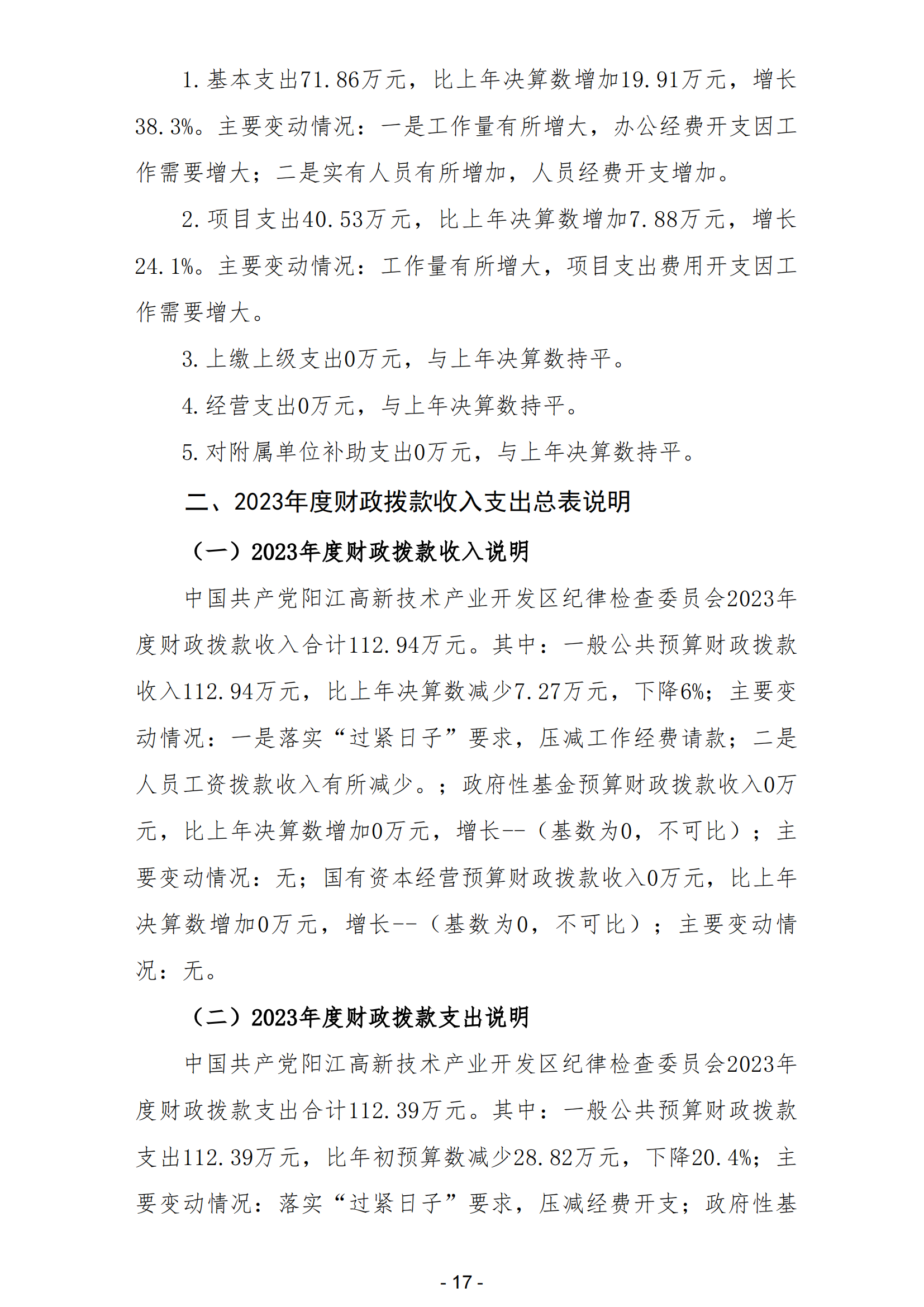 2023年中國(guó)共產(chǎn)黨陽(yáng)江高新技術(shù)產(chǎn)業(yè)開(kāi)發(fā)區(qū)紀(jì)律檢查委員會(huì)部門(mén)決算_18.png