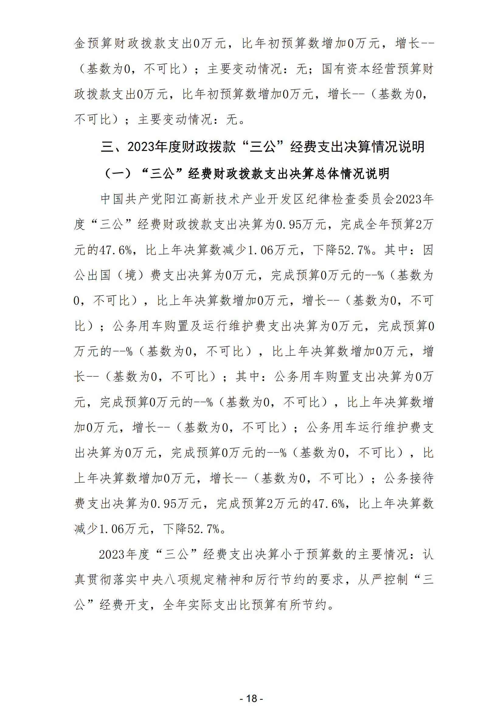 2023年中國(guó)共產(chǎn)黨陽(yáng)江高新技術(shù)產(chǎn)業(yè)開(kāi)發(fā)區(qū)紀(jì)律檢查委員會(huì)部門(mén)決算_19.png