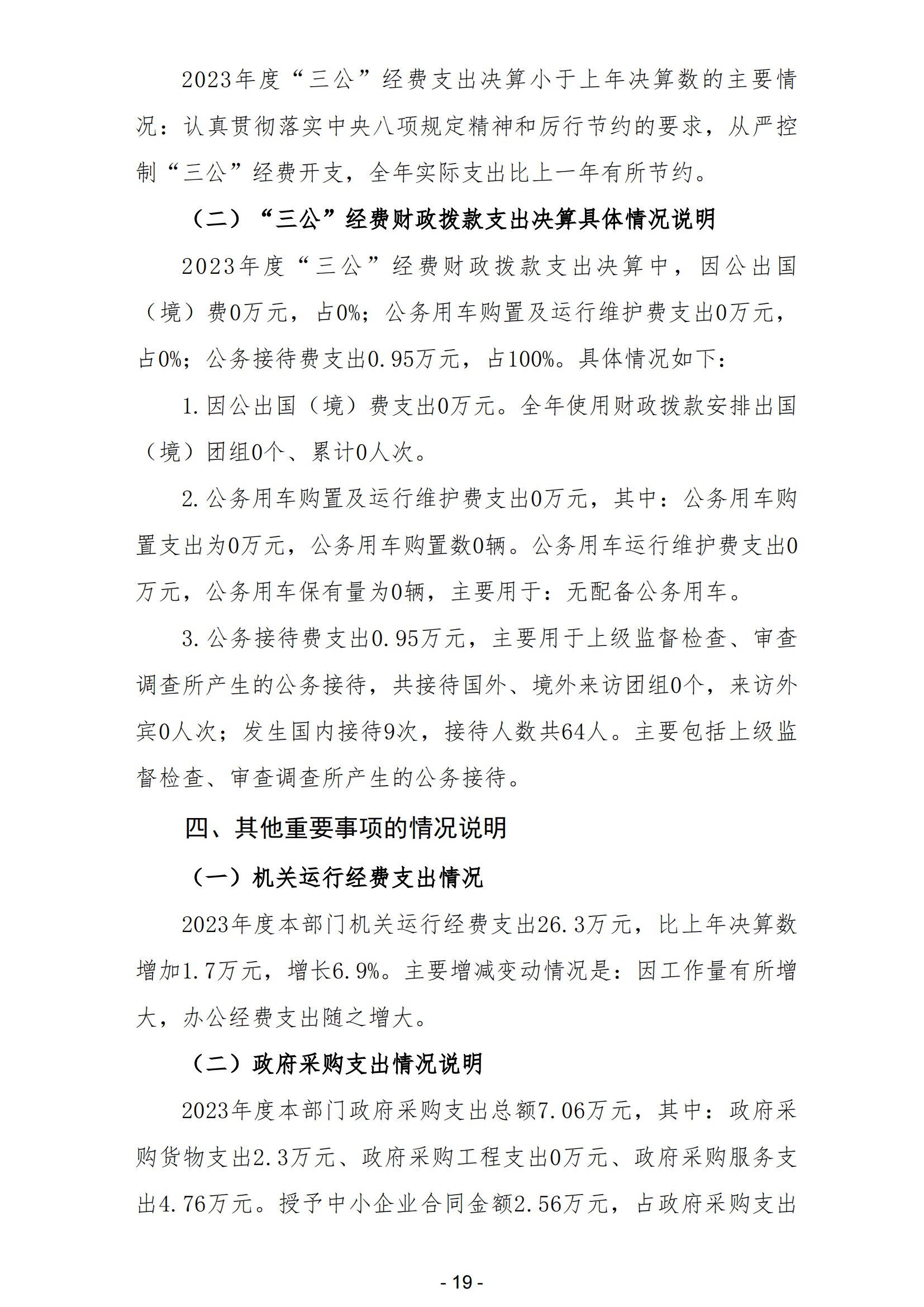 2023年中國(guó)共產(chǎn)黨陽(yáng)江高新技術(shù)產(chǎn)業(yè)開(kāi)發(fā)區(qū)紀(jì)律檢查委員會(huì)部門(mén)決算_20.png
