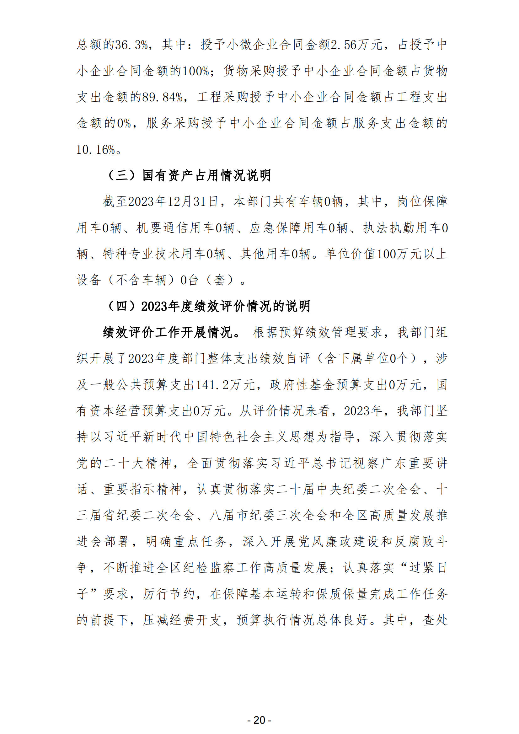 2023年中國(guó)共產(chǎn)黨陽(yáng)江高新技術(shù)產(chǎn)業(yè)開(kāi)發(fā)區(qū)紀(jì)律檢查委員會(huì)部門(mén)決算_21.png