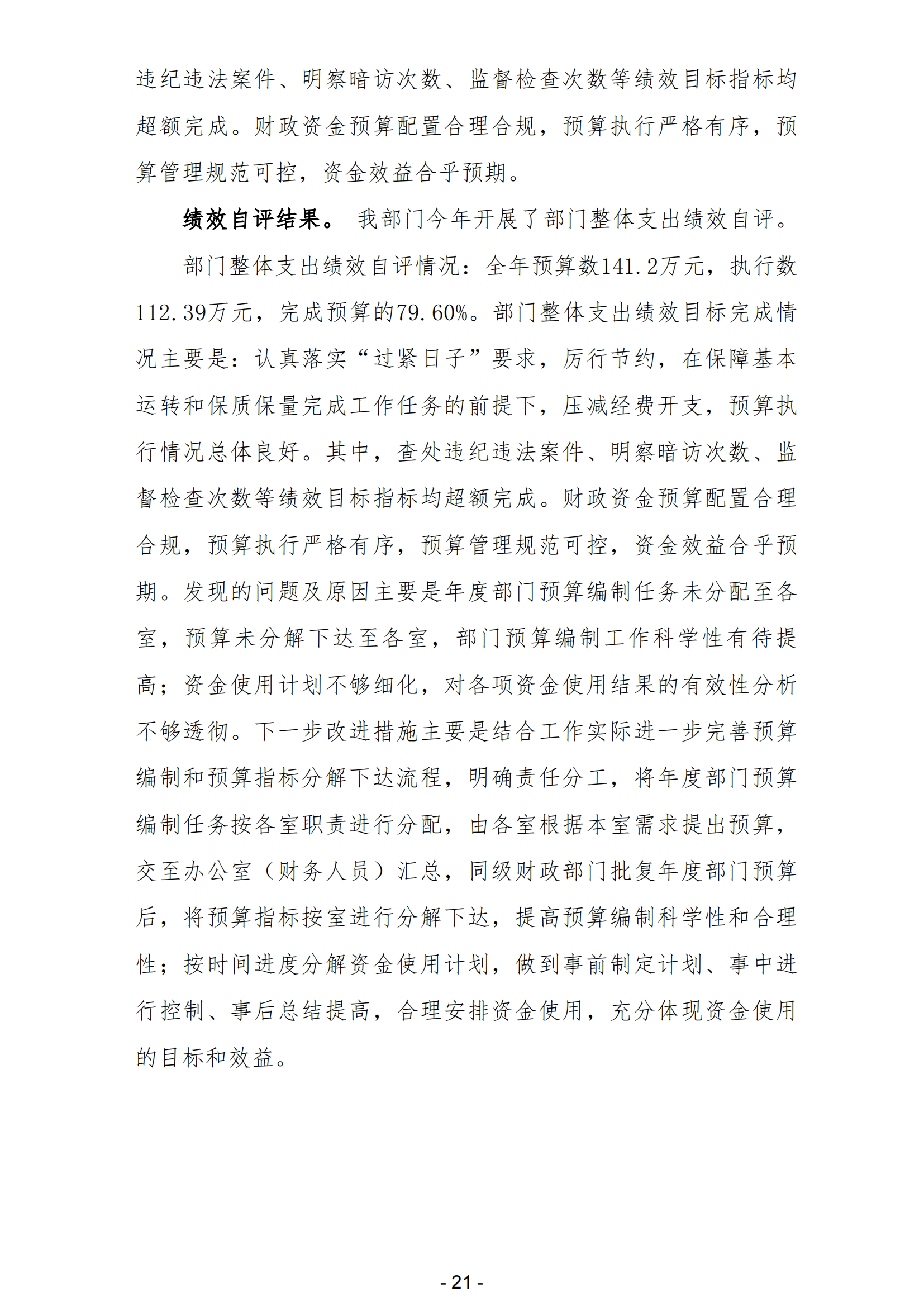 2023年中國(guó)共產(chǎn)黨陽(yáng)江高新技術(shù)產(chǎn)業(yè)開(kāi)發(fā)區(qū)紀(jì)律檢查委員會(huì)部門(mén)決算_22.png